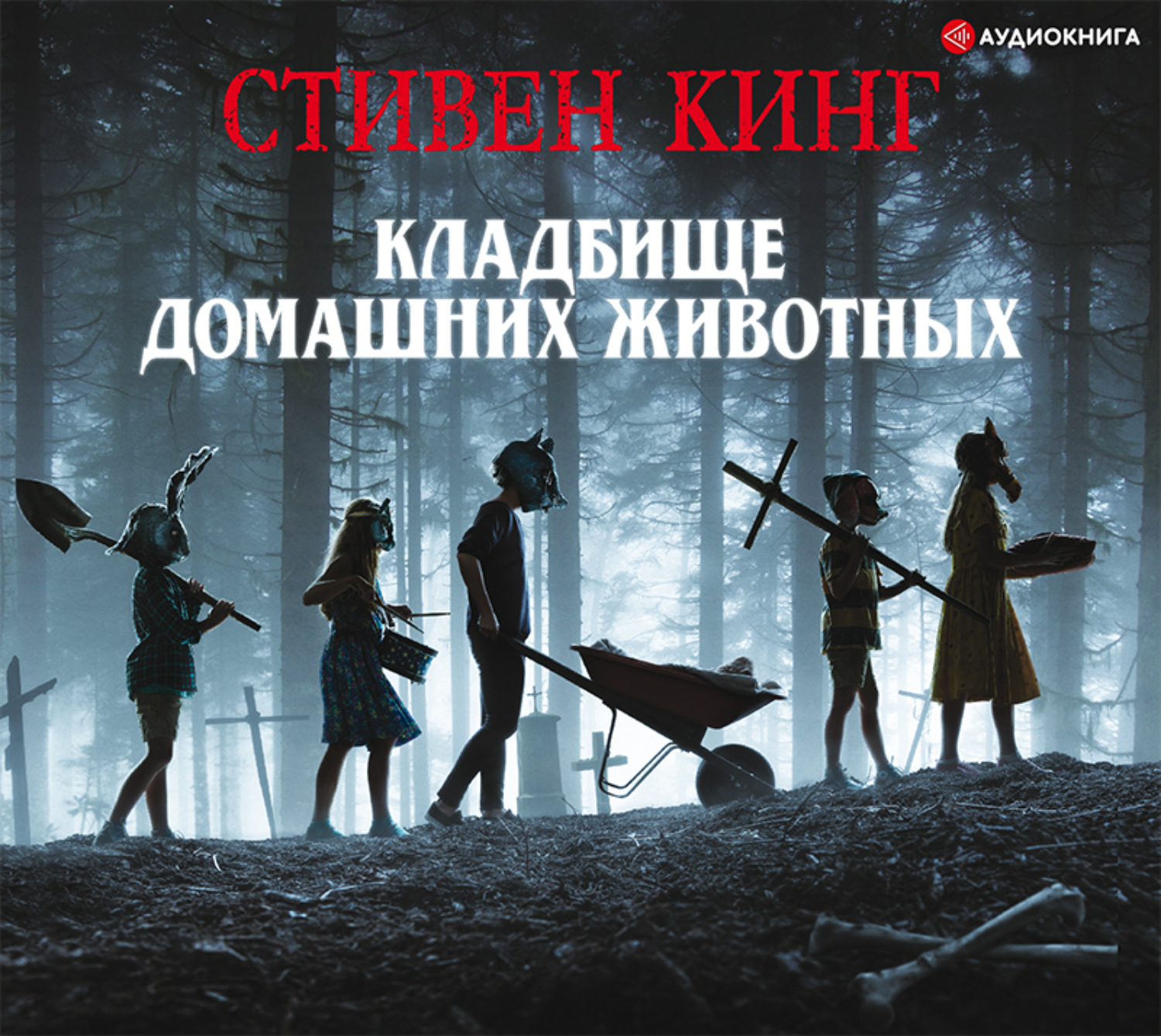 Обложка книги «Кладбище домашних животных»