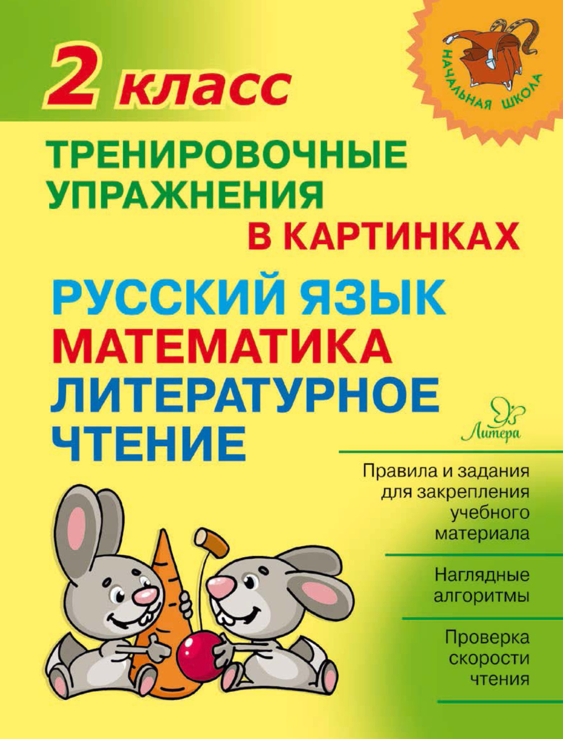 Обложка книги «Тренировочные упражнения в картинках. Русский язык, математика, литературное чтение. 2 класс»