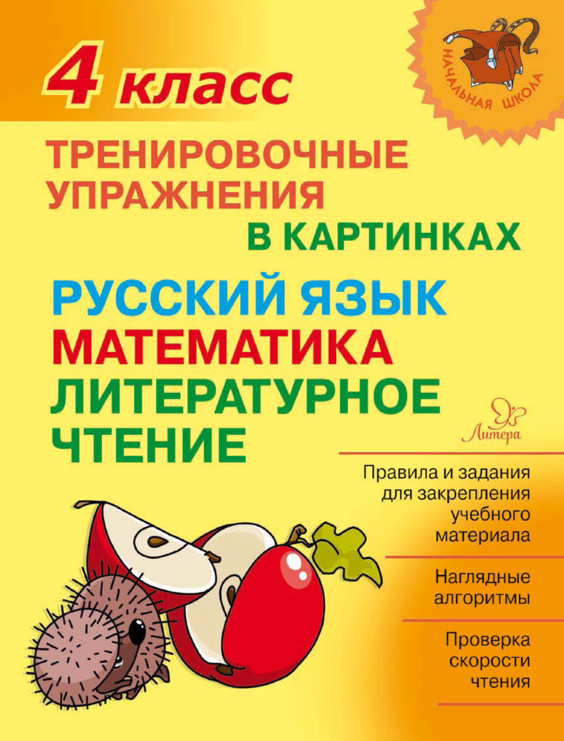 Обложка книги «Тренировочные упражнения в картинках. Русский язык, математика, литературное чтение. 4 класс»