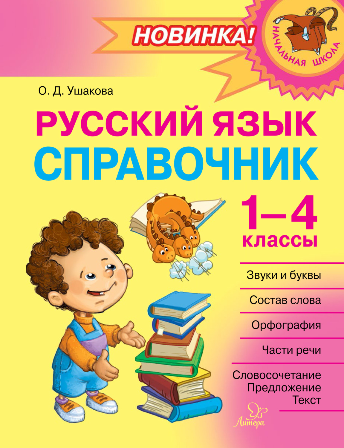 Обложка книги «Русский язык. Справочник. 1–4 классы»