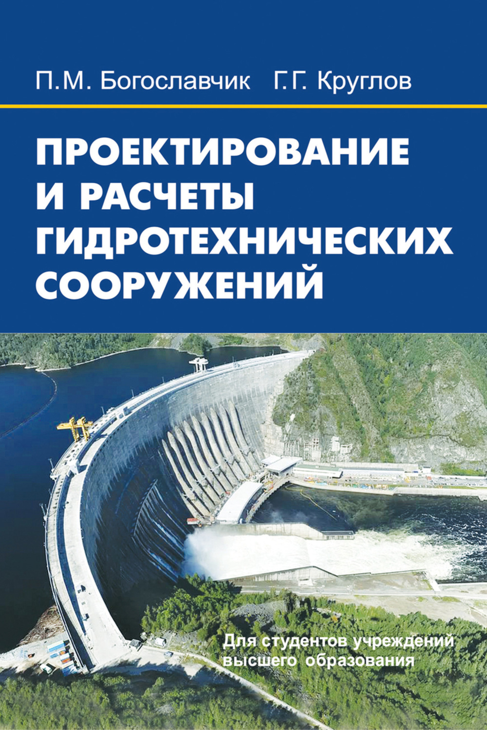 Обложка книги «Проектирование и расчеты гидротехнических сооружений»