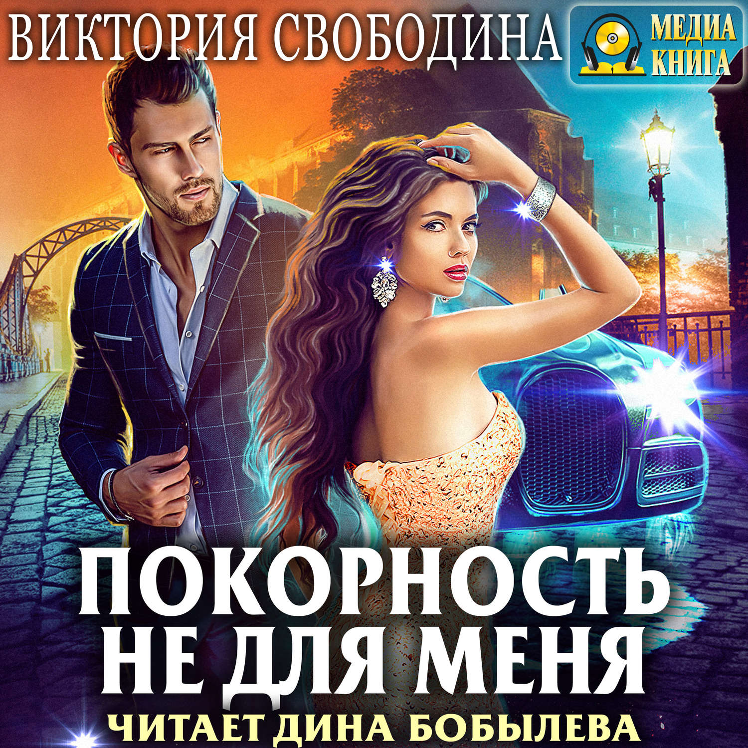 Обложка книги «Покорность не для меня»