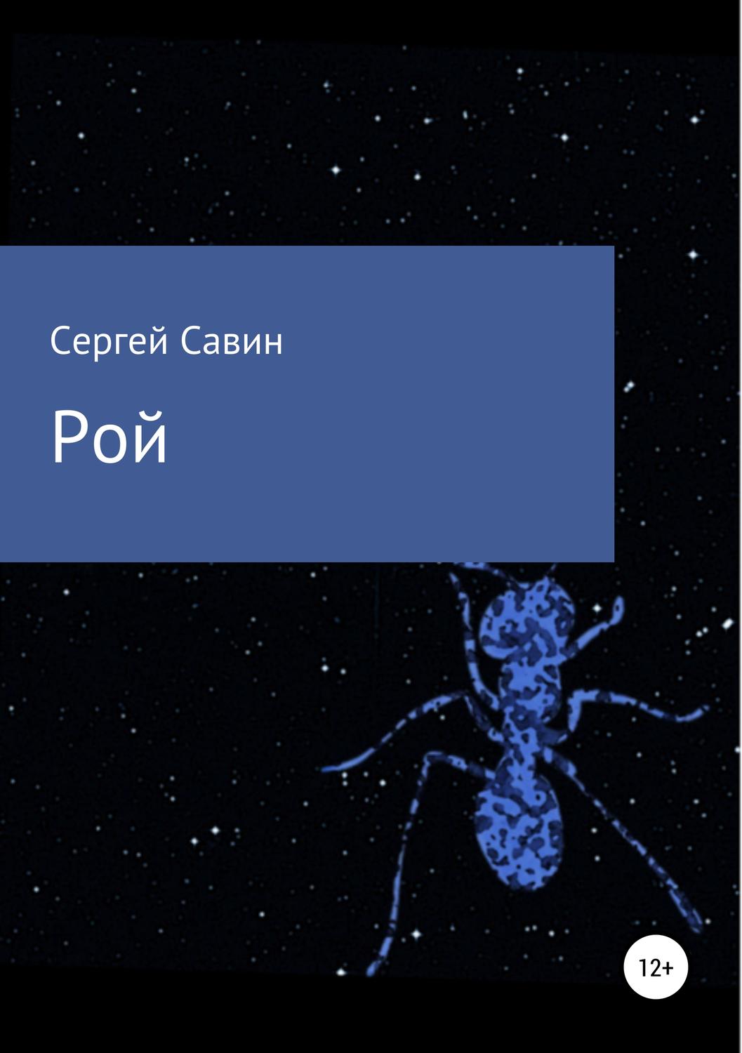 Обложка книги «Рой»