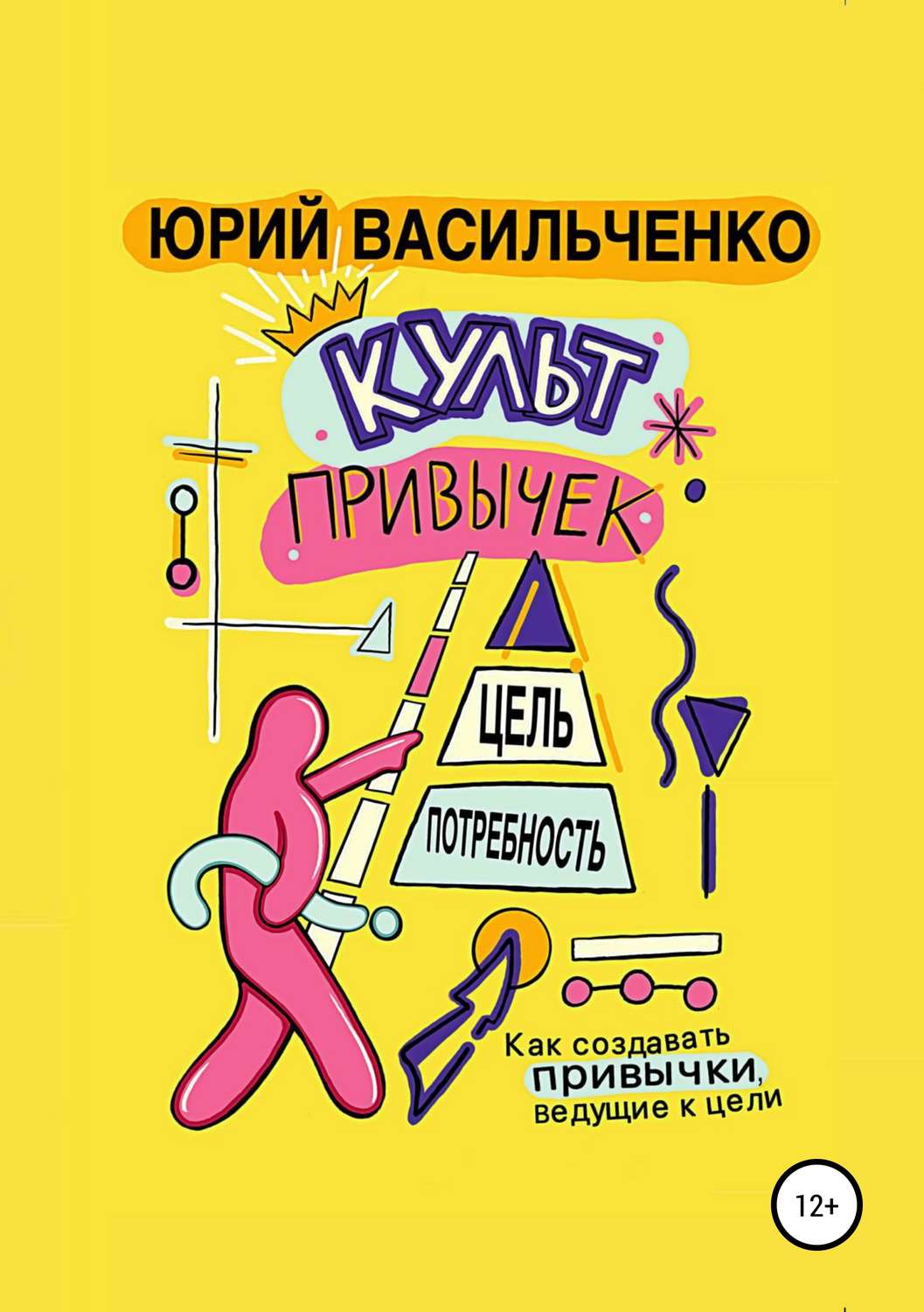 Обложка книги «Культ привычек»