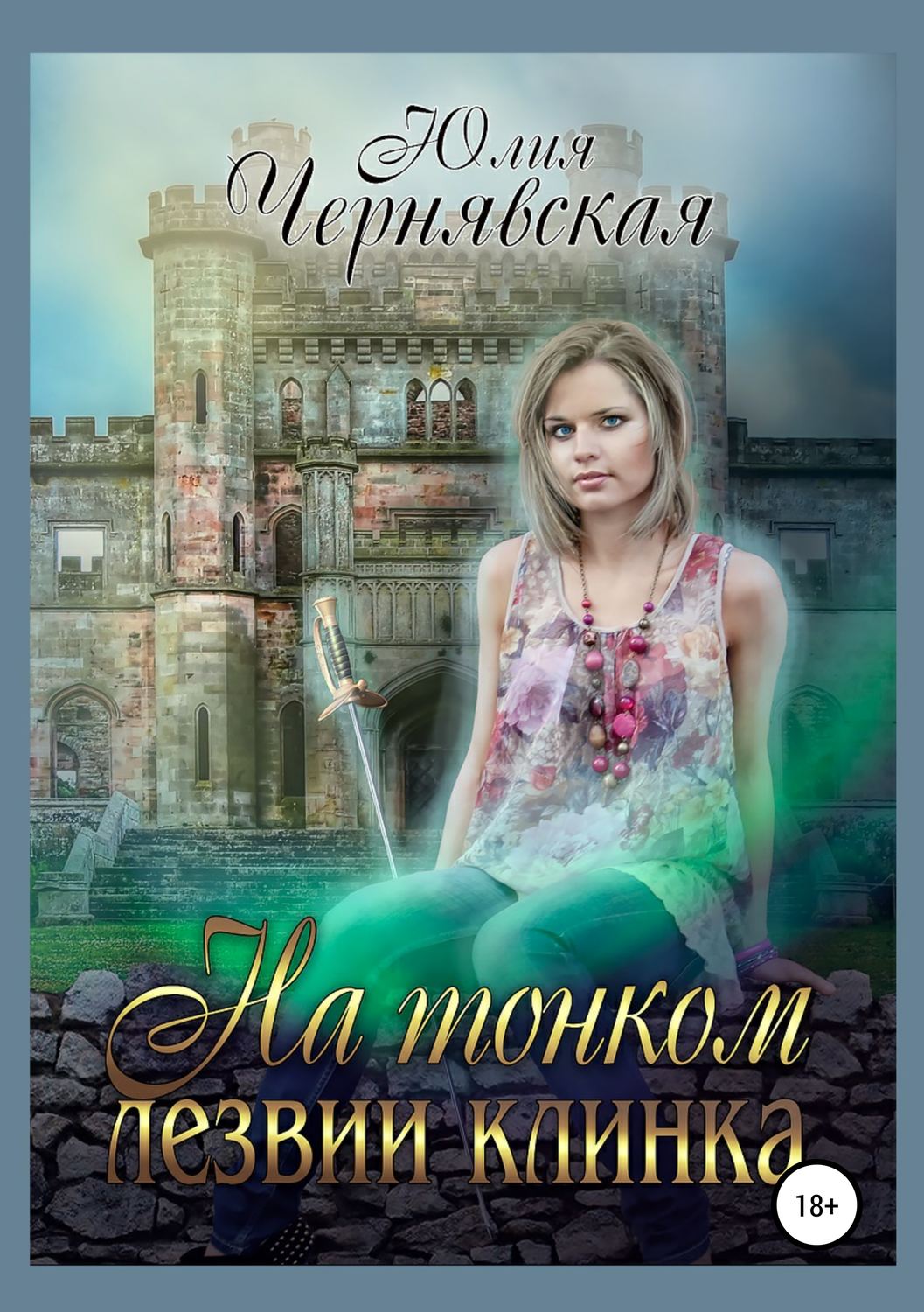 Обложка книги «На тонком лезвии клинка»