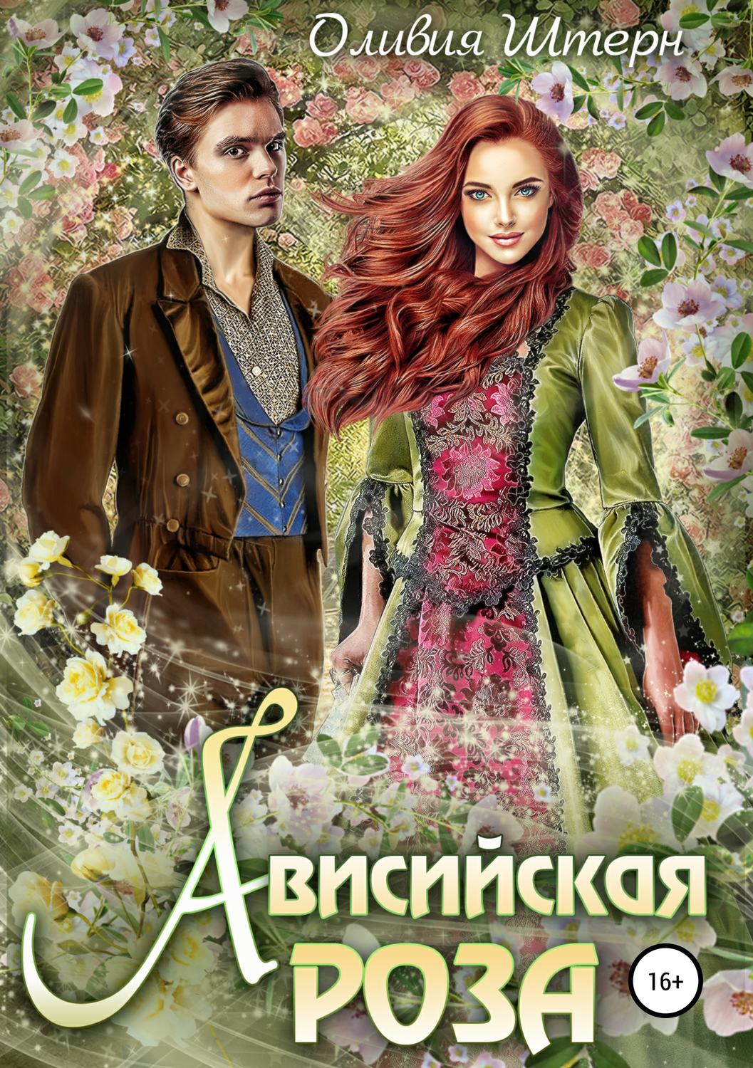 Обложка книги «Ависийская роза»
