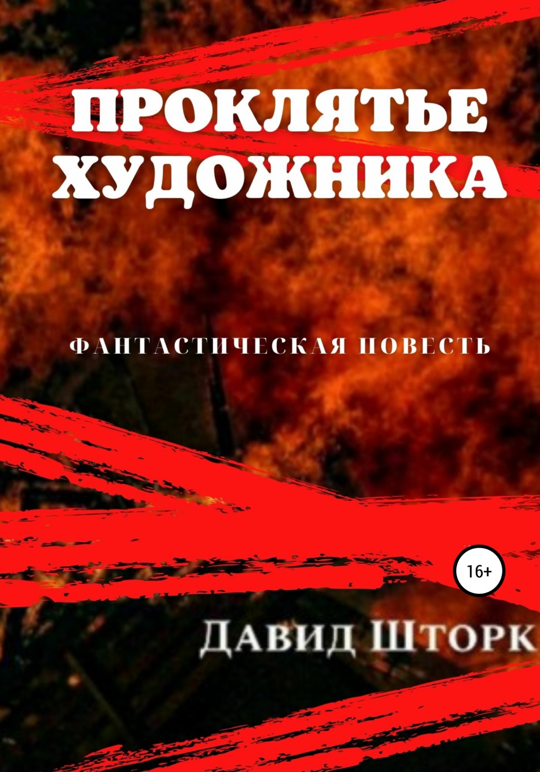 Обложка книги «Проклятье художника»