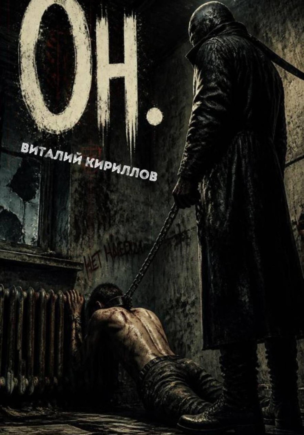 Обложка книги «Он»
