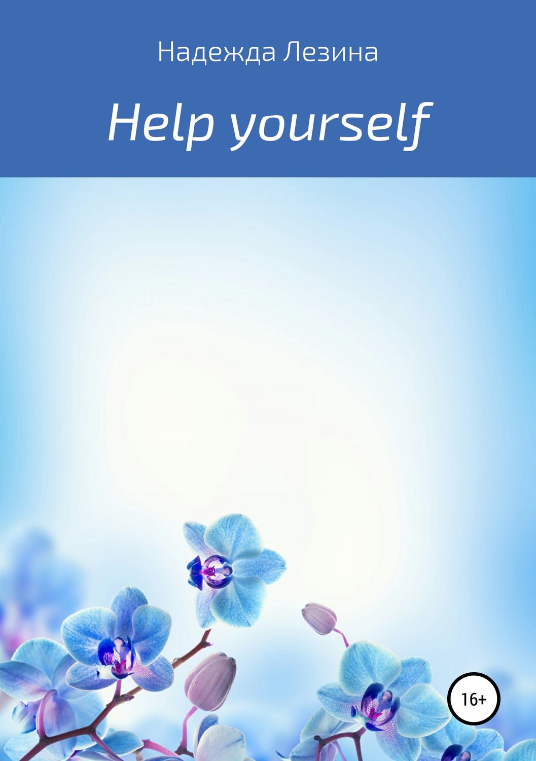 Обложка книги «Help yourself»