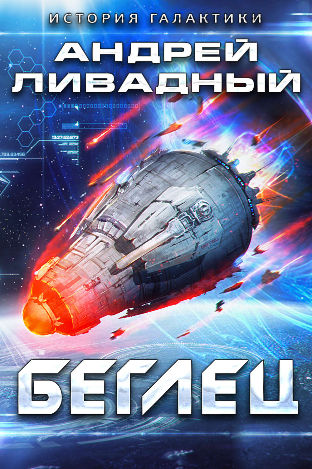 Обложка книги «Беглец»