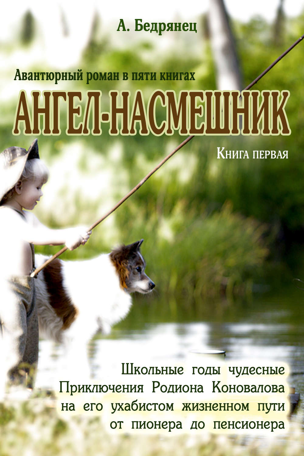 Обложка книги «Ангел-насмешник. Приключения Родиона Коновалова на его ухабистом жизненном пути от пионера до пенсионера. Книга первая. Школьные годы чудесные»
