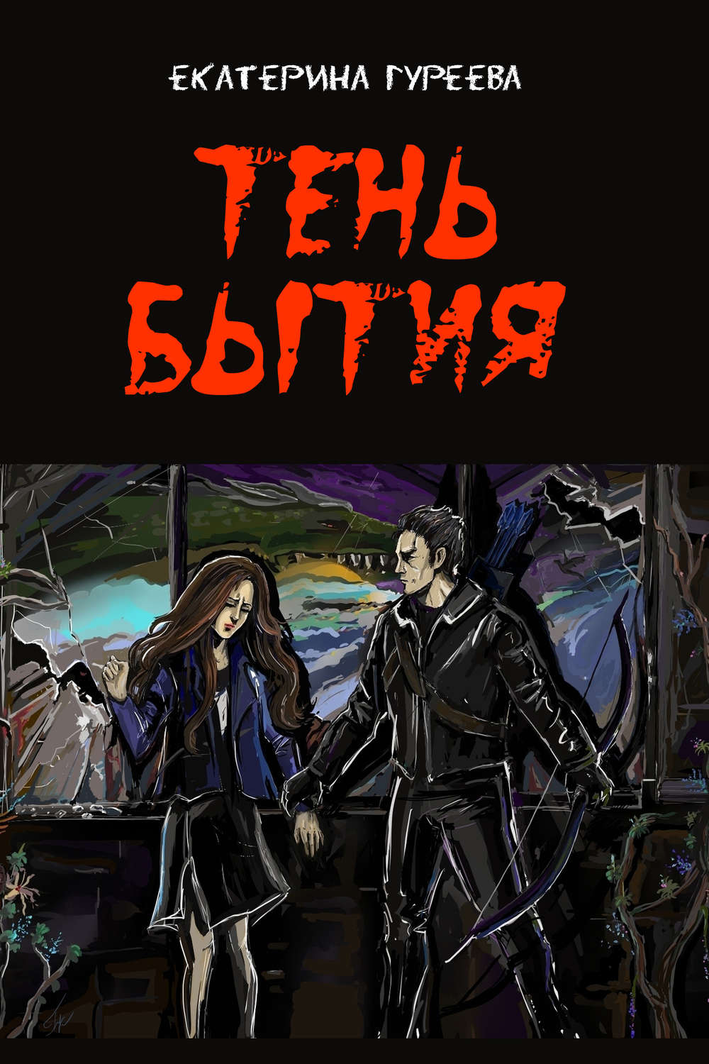 Обложка книги «Тень бытия»