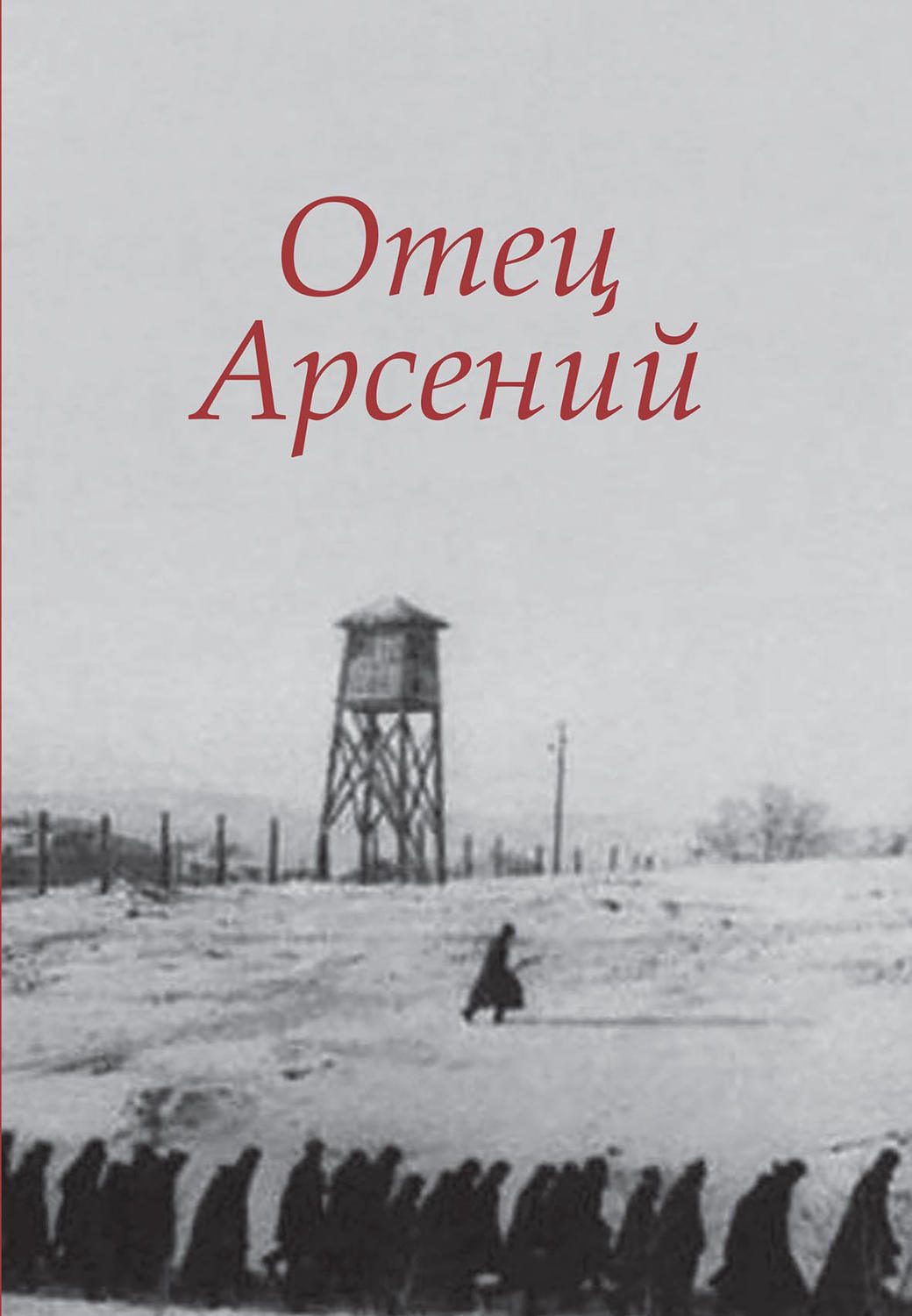Обложка книги «Отец Арсений»
