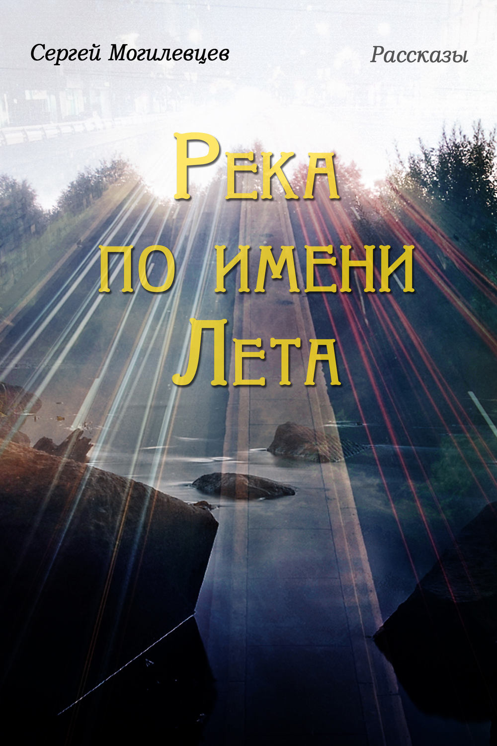 Обложка книги «Река по имени Лета»