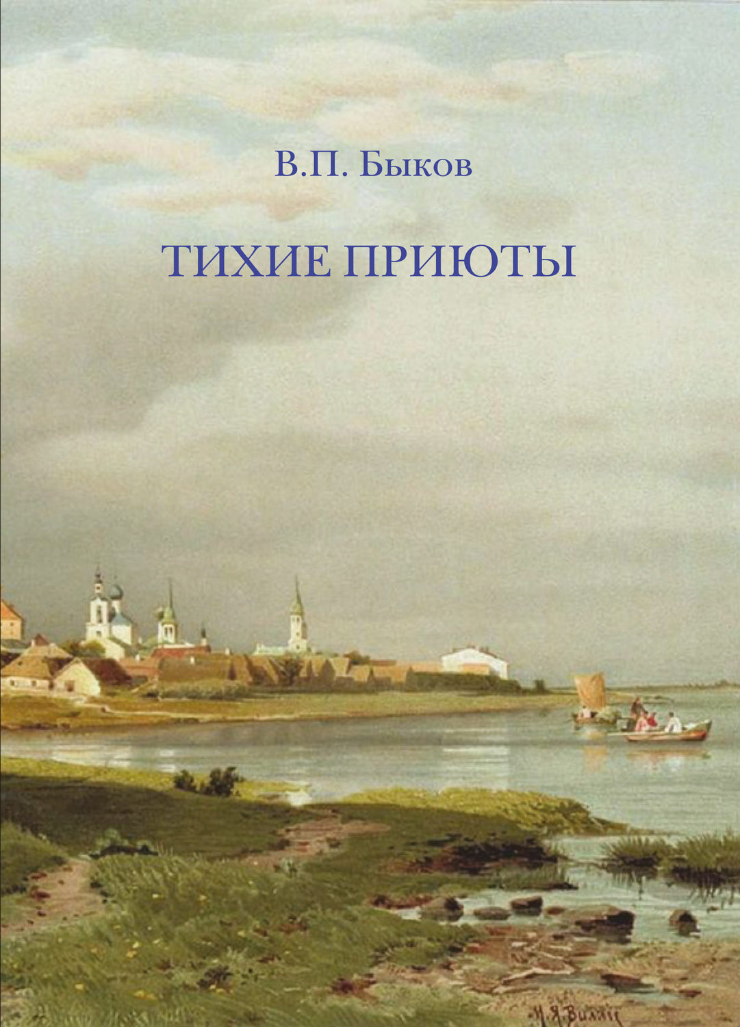 Обложка книги «Тихие приюты»