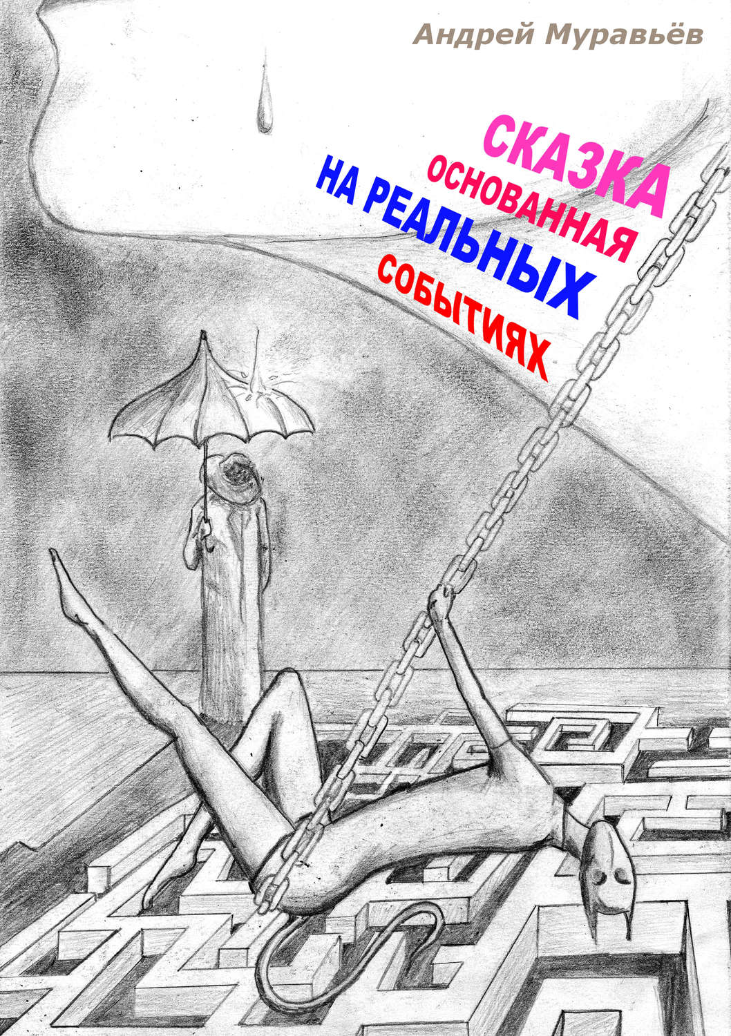 Обложка книги «Сказка, основанная на реальных событиях»