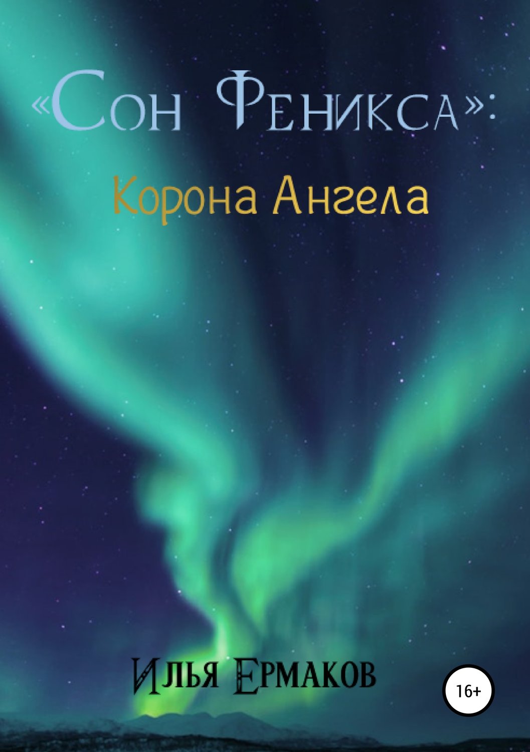 Обложка книги «Сон Феникса. Корона Ангела»