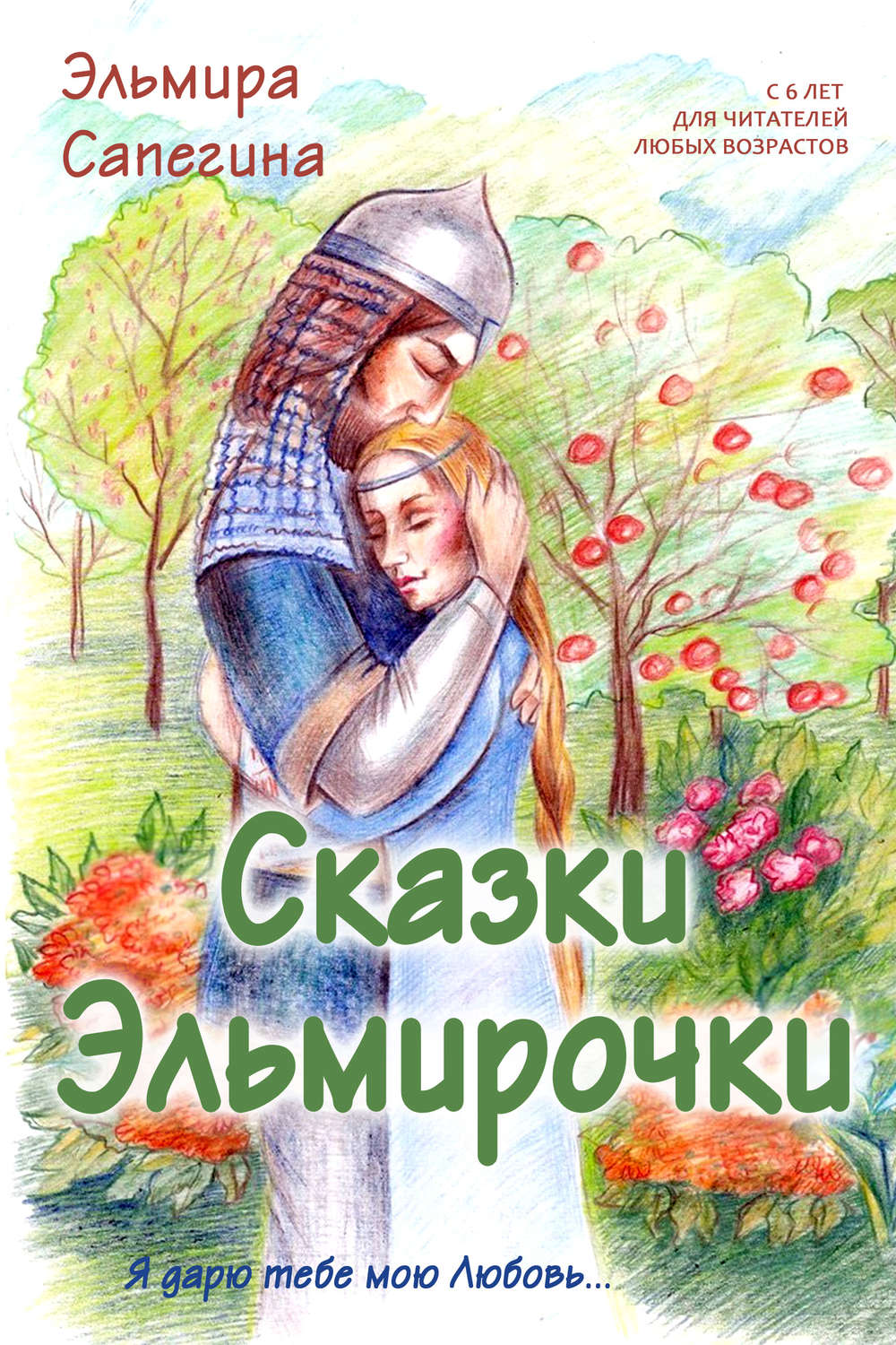 Обложка книги «Сказки Эльмирочки»