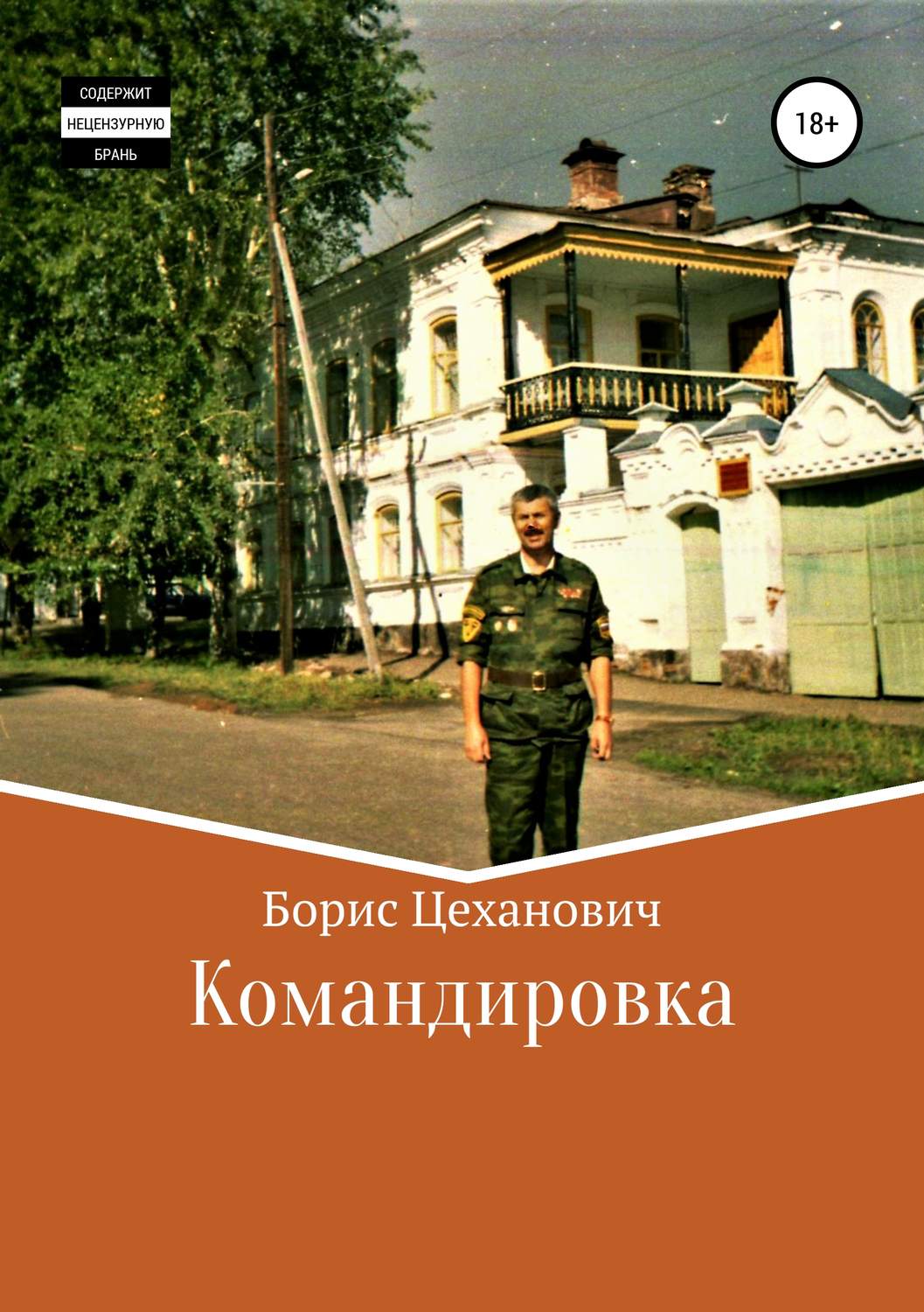 Обложка книги «Командировка»