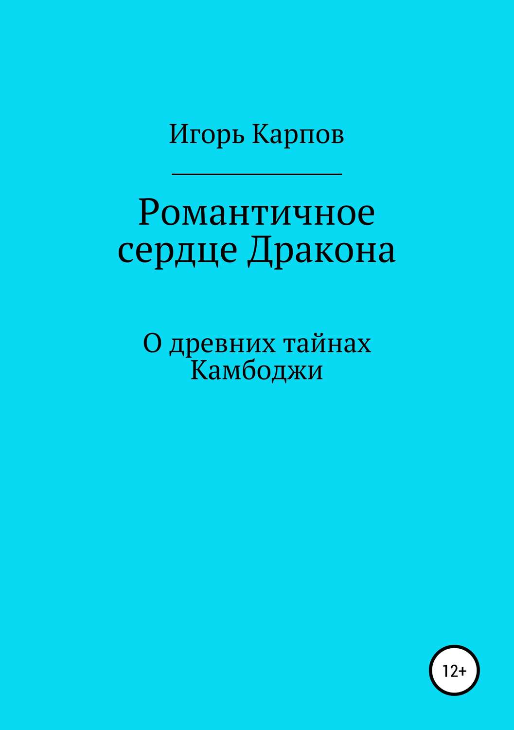 Обложка книги «Романтичное сердце Дракона. О древних тайнах Камбоджи»