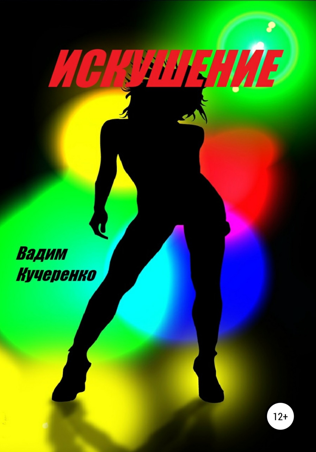 Обложка книги «Искушение»