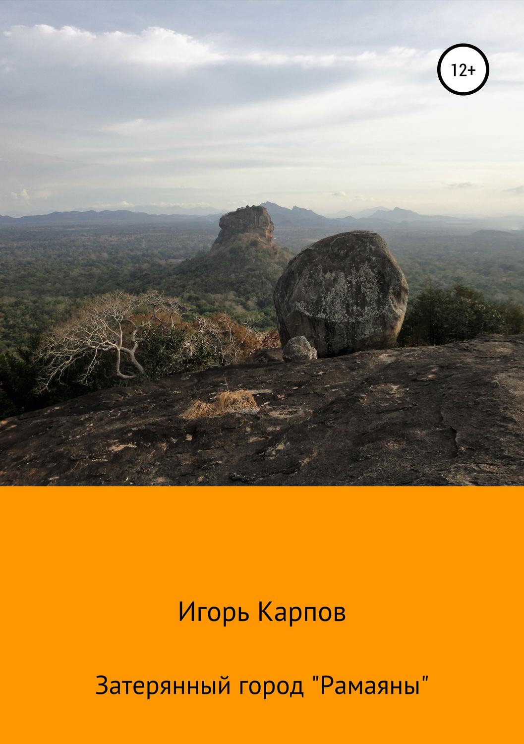 Обложка книги «Затерянный город «Рамаяны»»