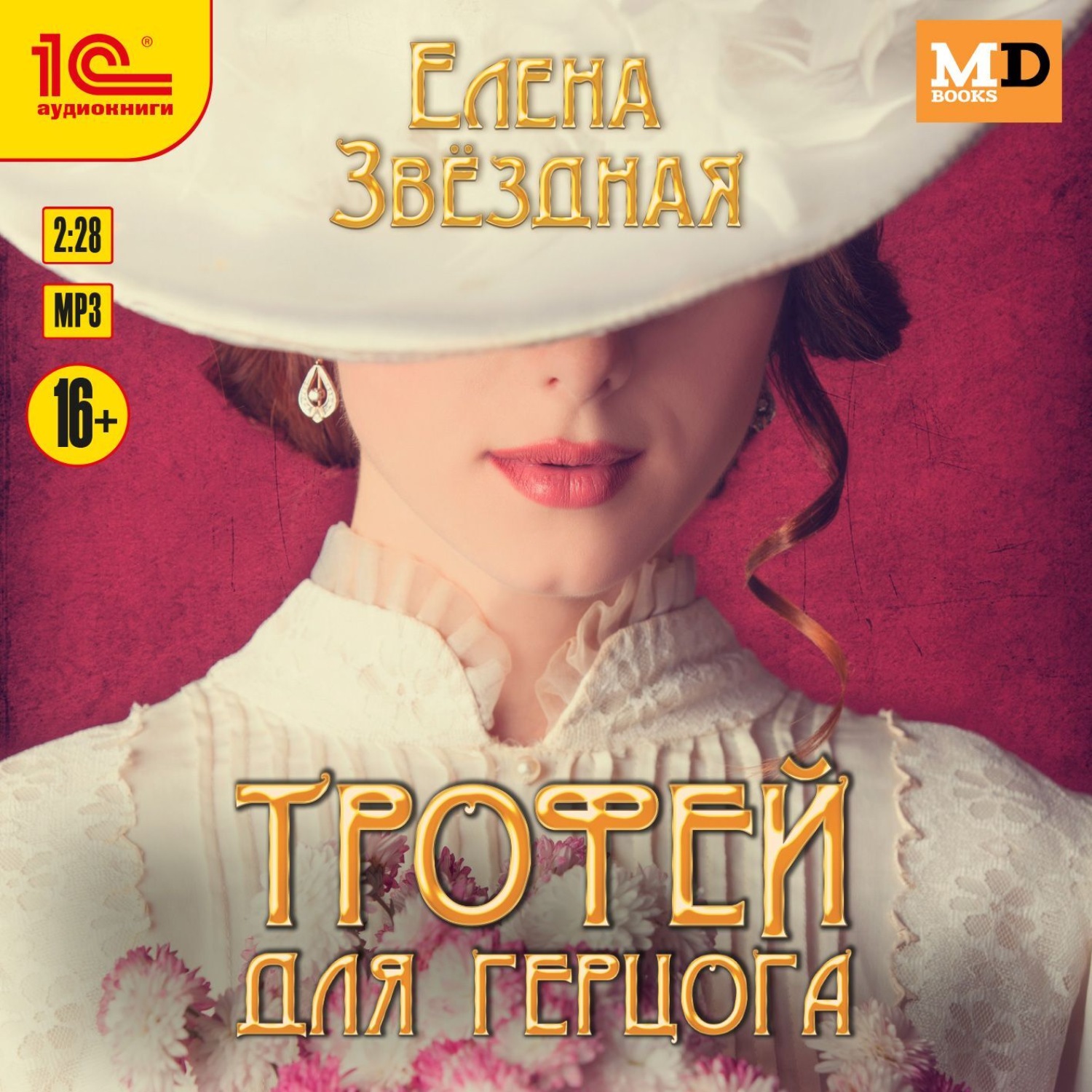 Обложка книги «Трофей для Герцога»