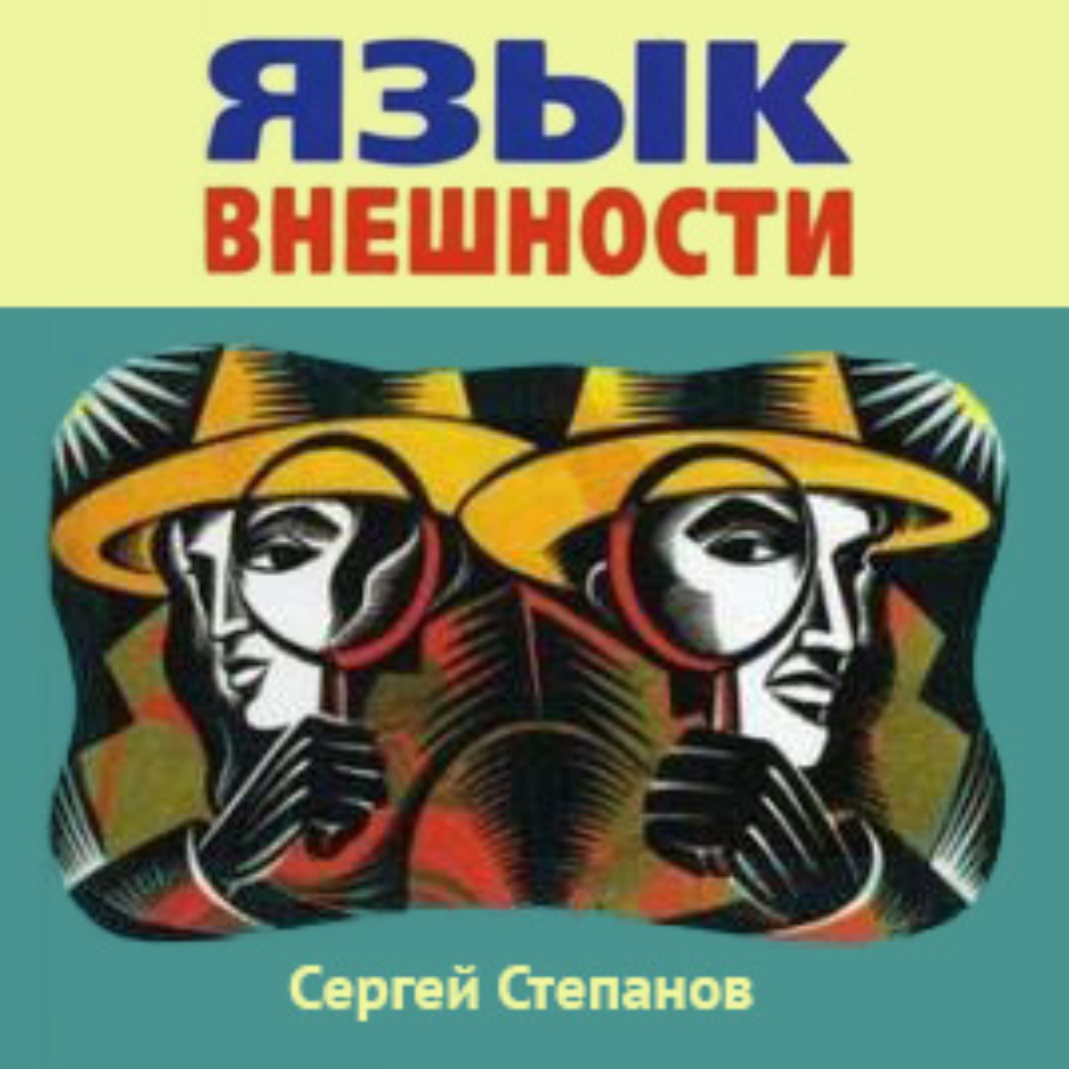 Обложка книги «Язык внешности. Жесты, мимика, черты лица, почерк и одежда»