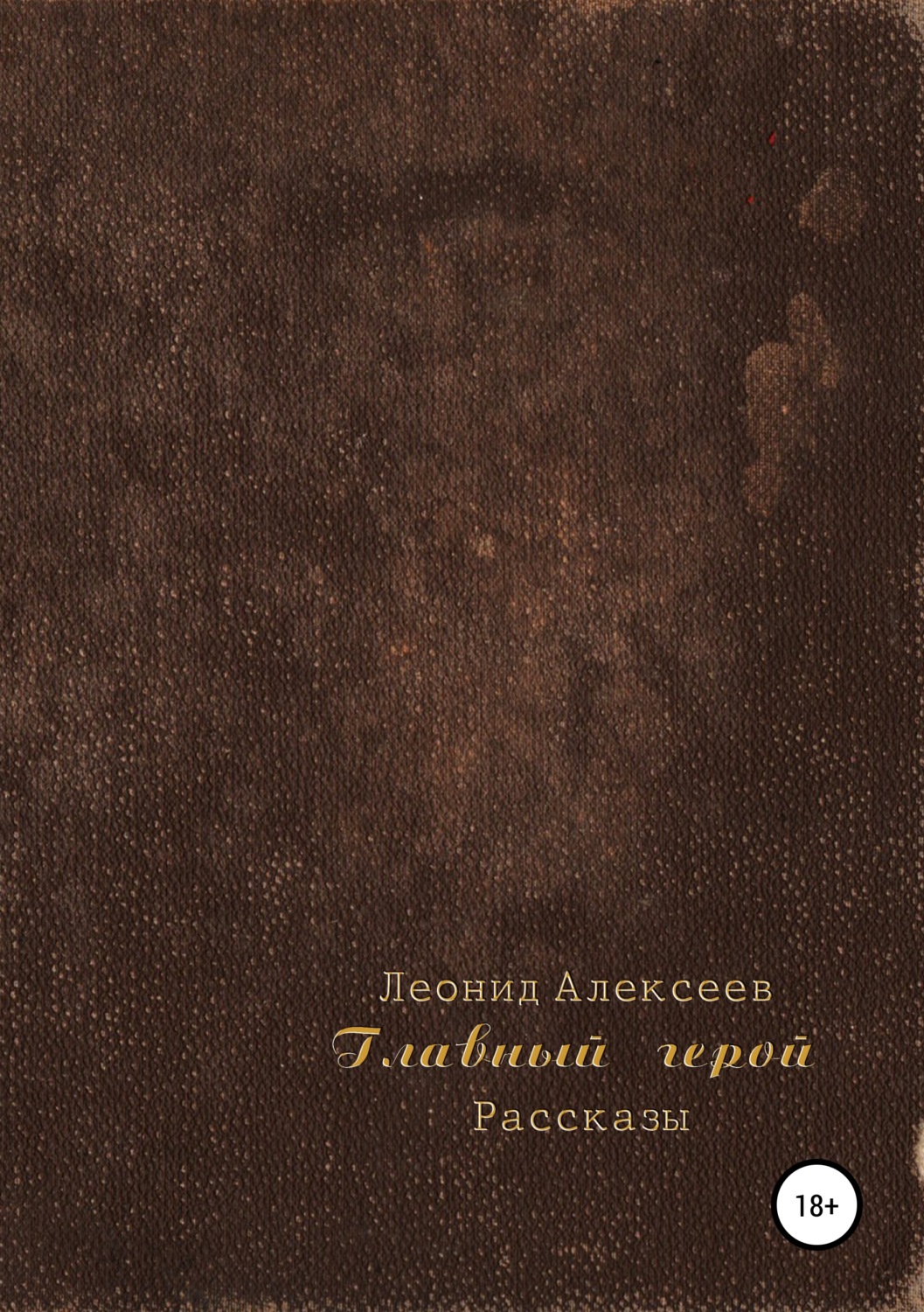 Обложка книги «Главный герой. Сборник рассказов»