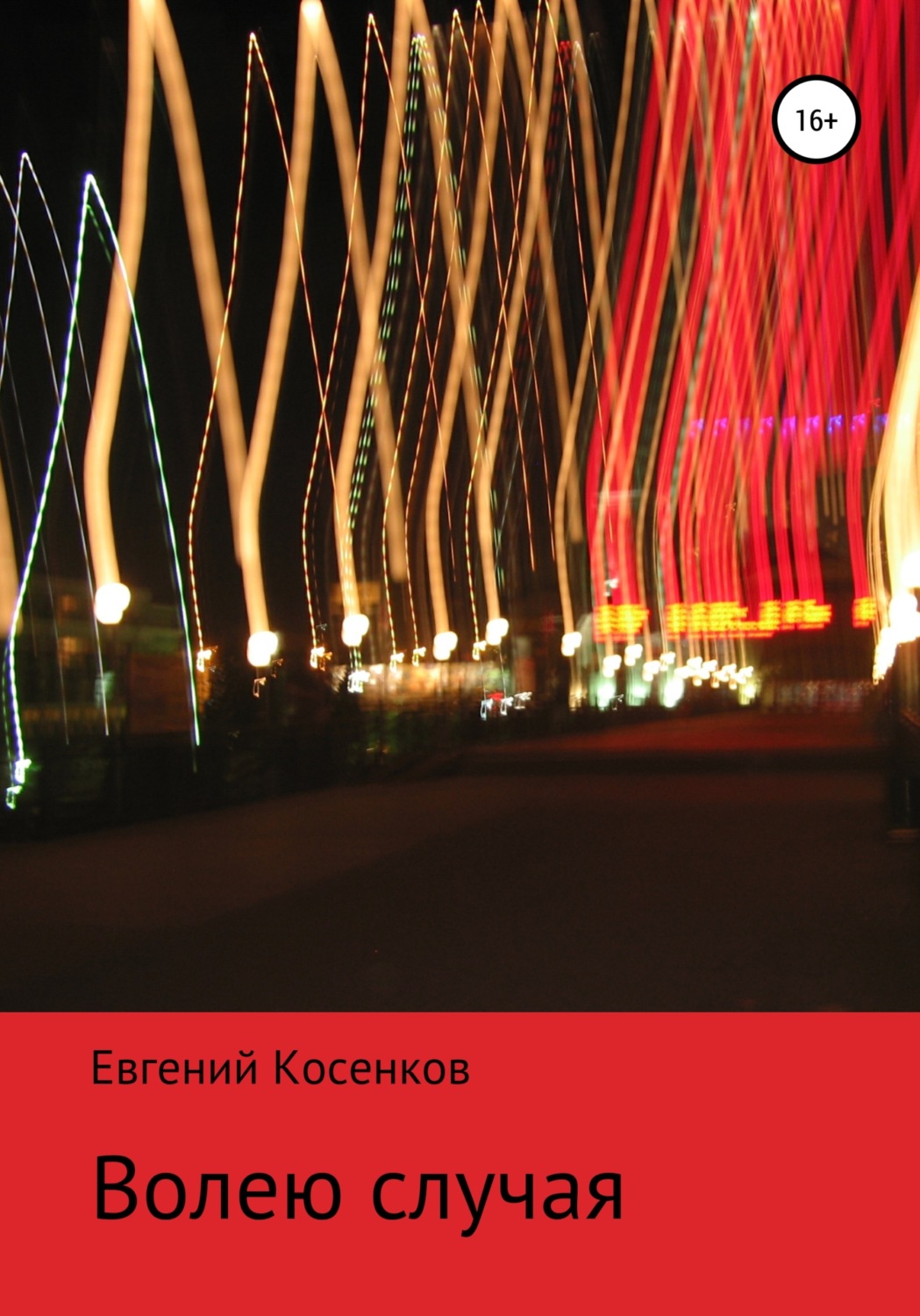 Обложка книги «Волею случая»