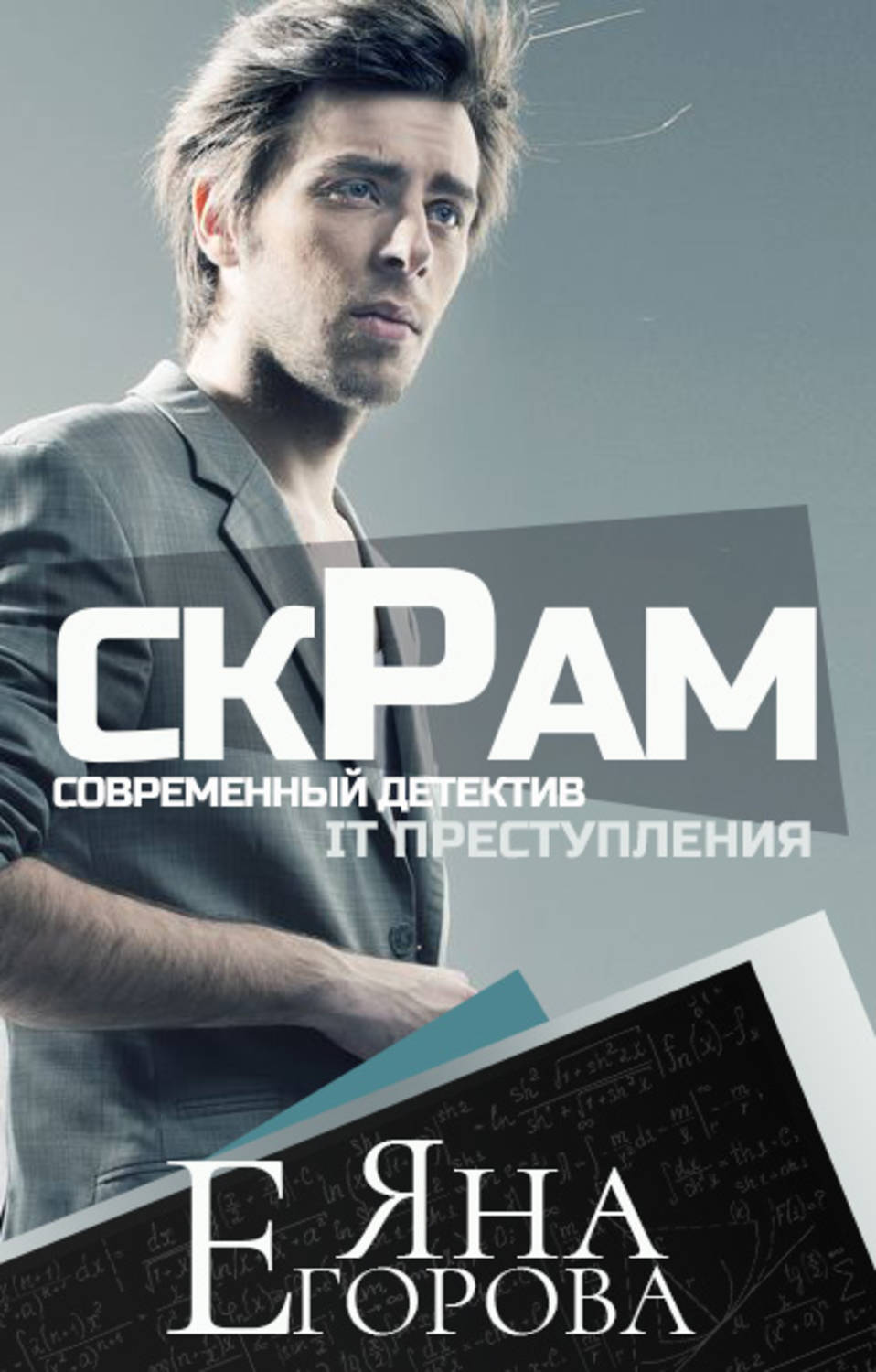 Обложка книги «Скрам»