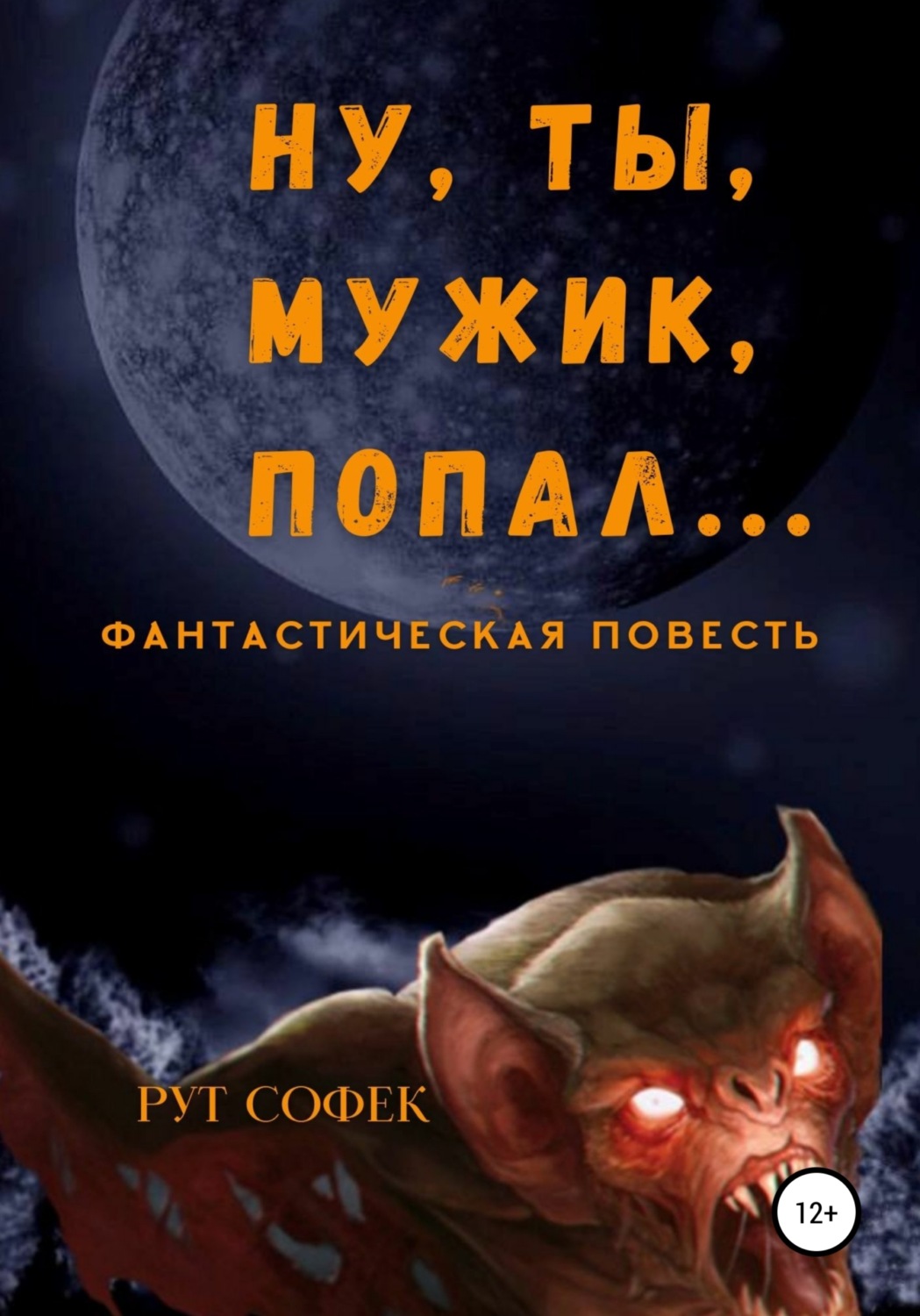 Обложка книги «Ну ты, мужик, попал…»