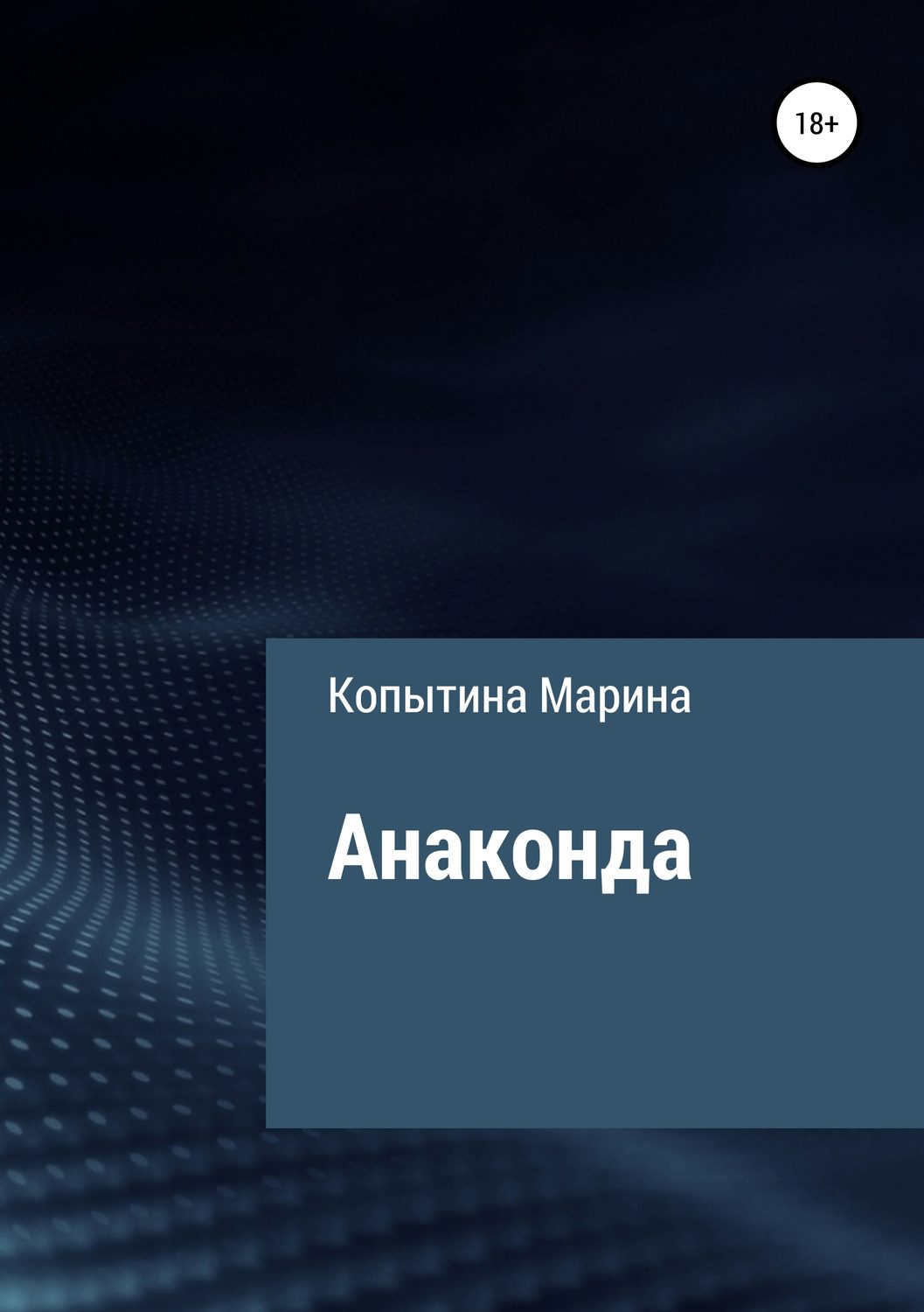 Обложка книги «Анаконда»