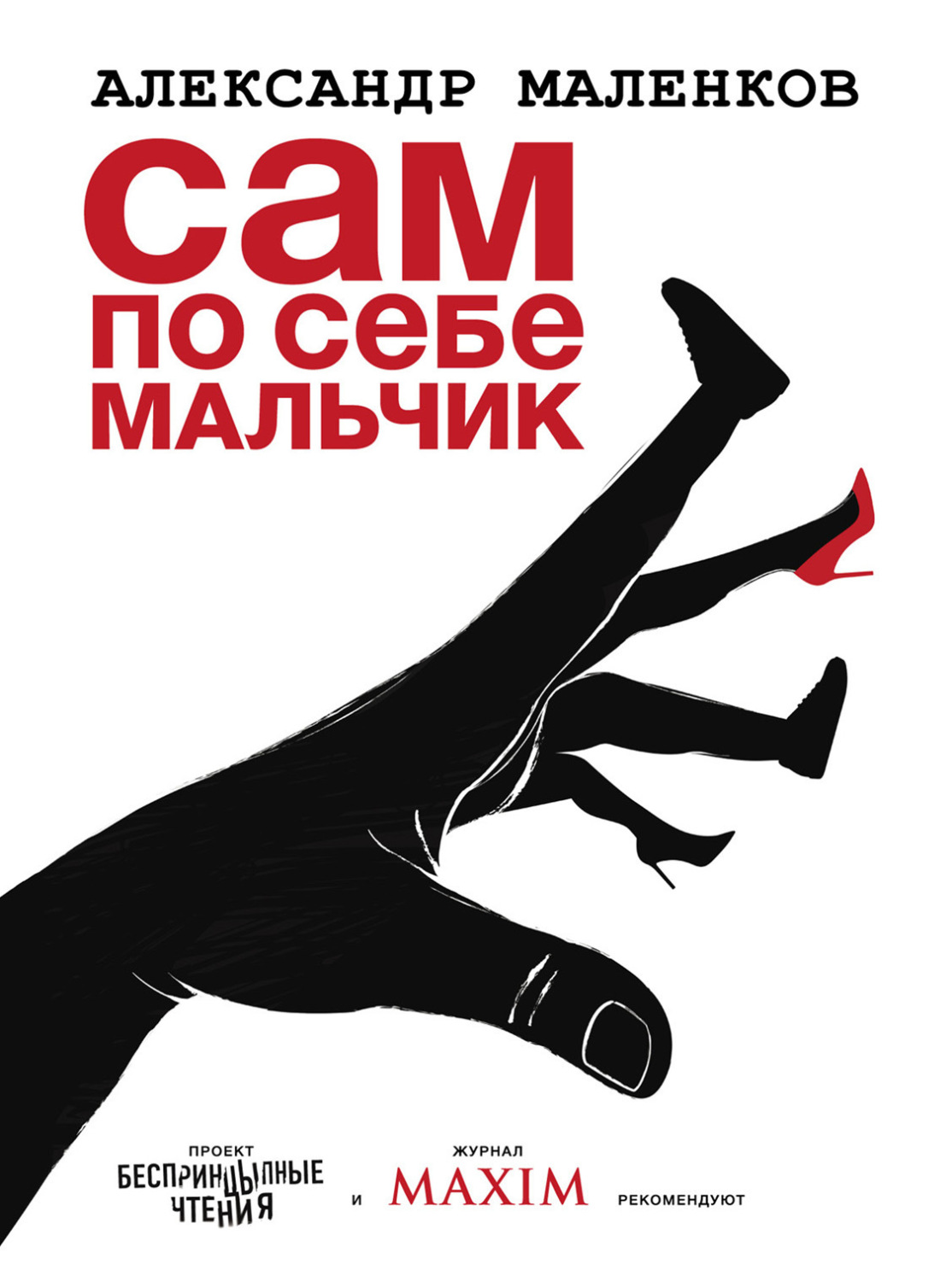 Обложка книги «Сам по себе мальчик»