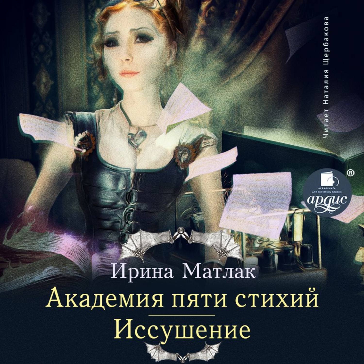 Обложка книги «Академия пяти стихий. Иссушение»