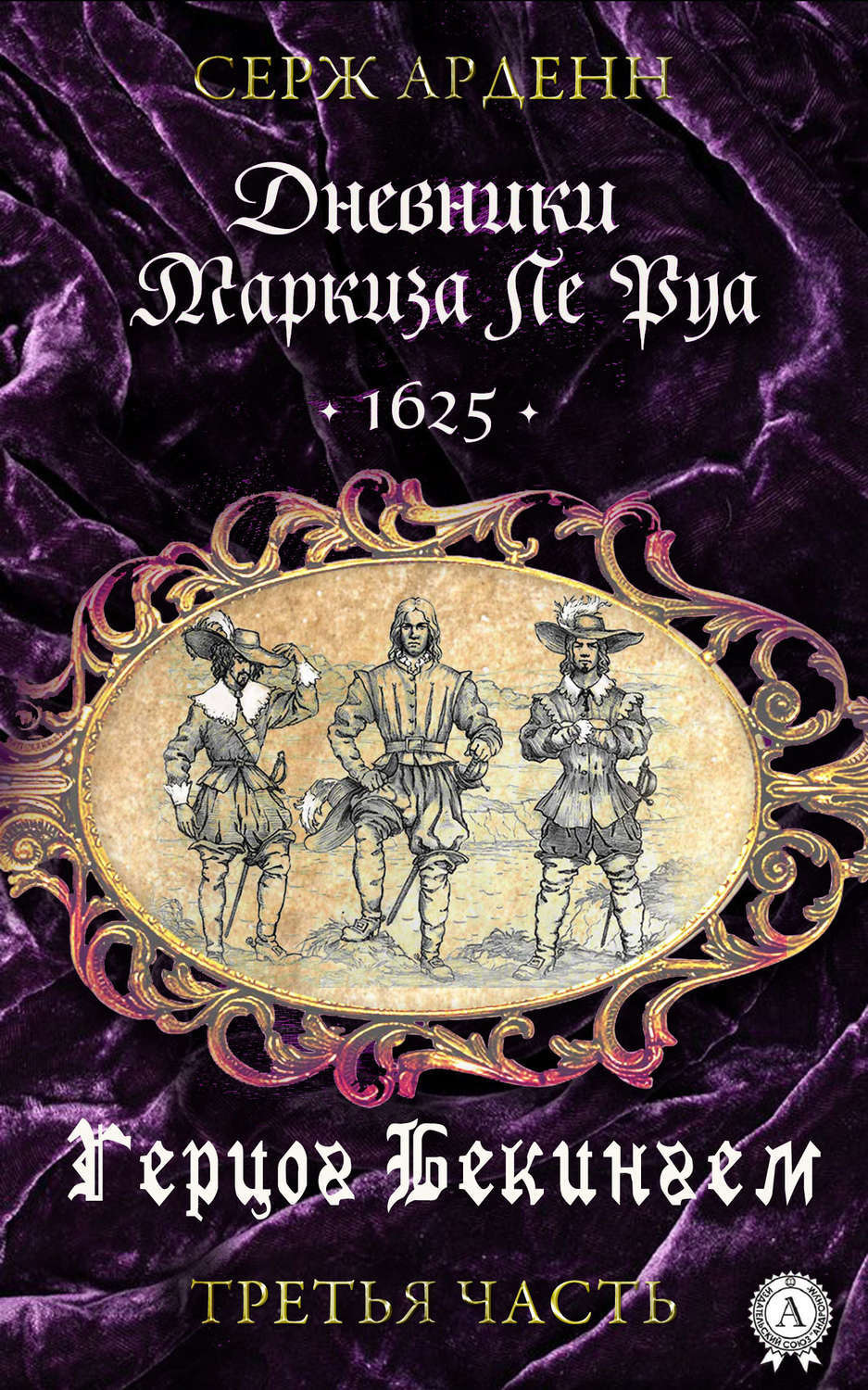 Обложка книги «Герцог Бекингем»