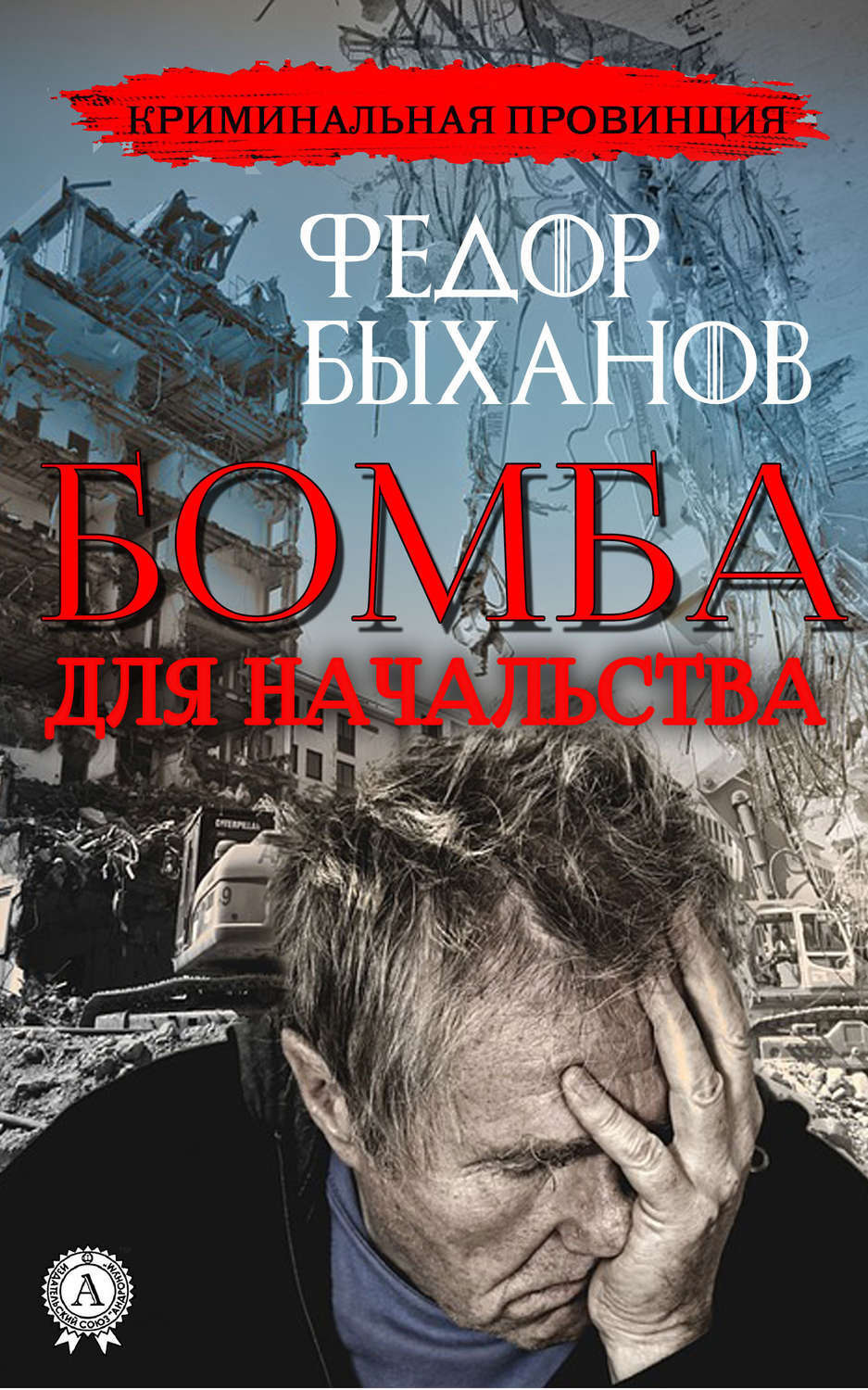Обложка книги «Бомба для начальства»