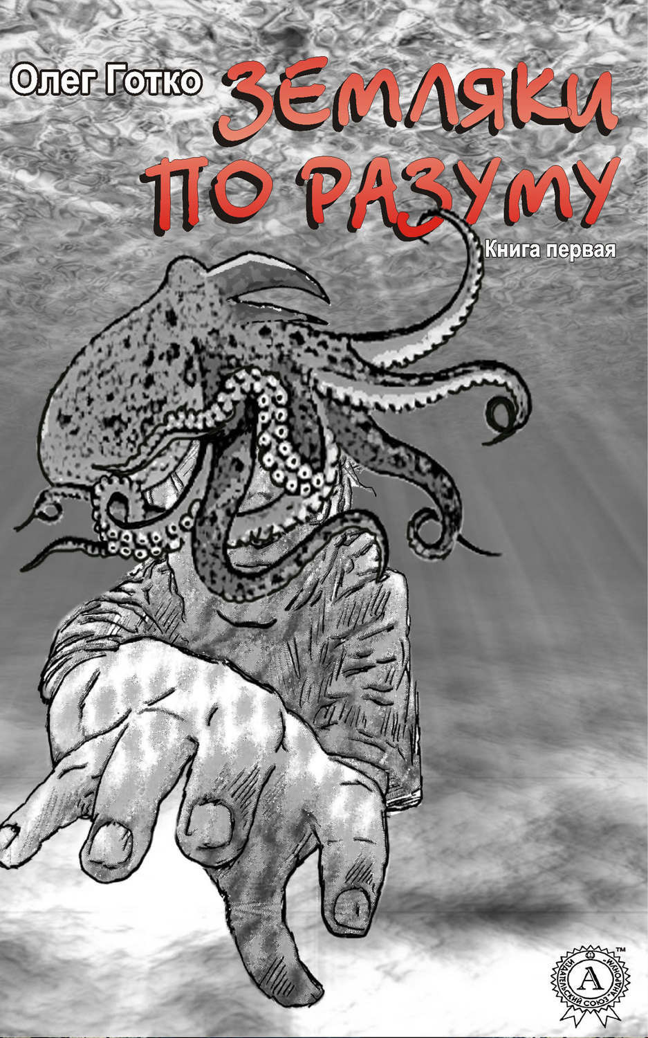 Обложка книги «Земляки по разуму. Книга первая»