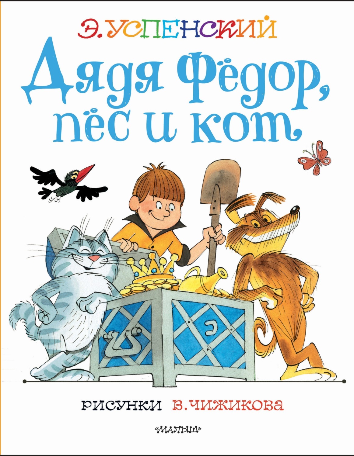 Обложка книги «Дядя Фёдор, пёс и кот»