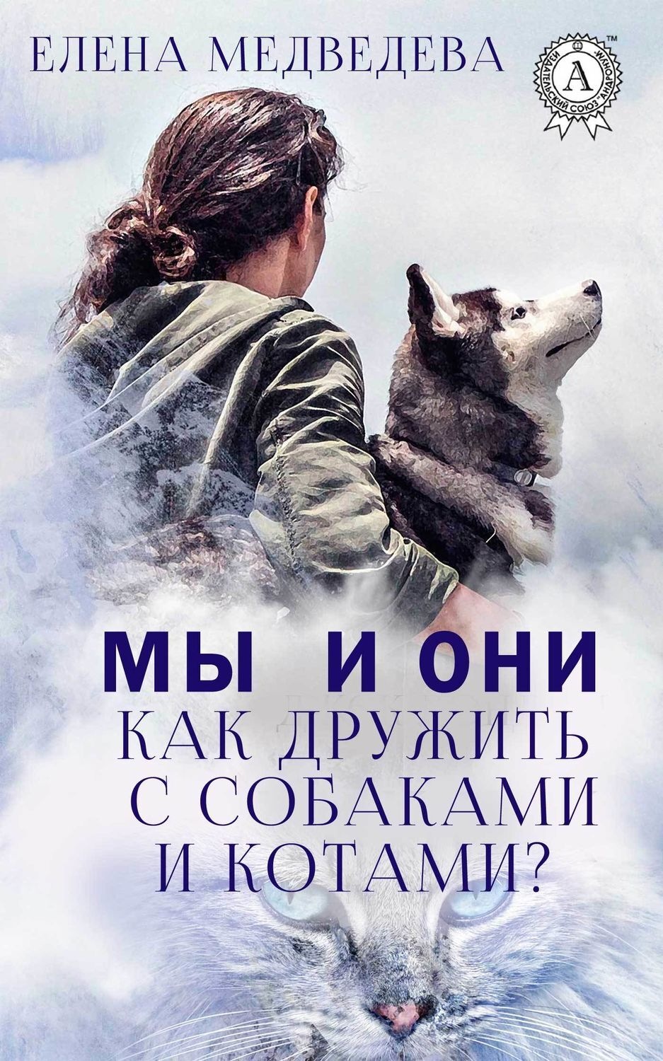 Обложка книги «Мы и они. Как дружить с собаками и котами?»