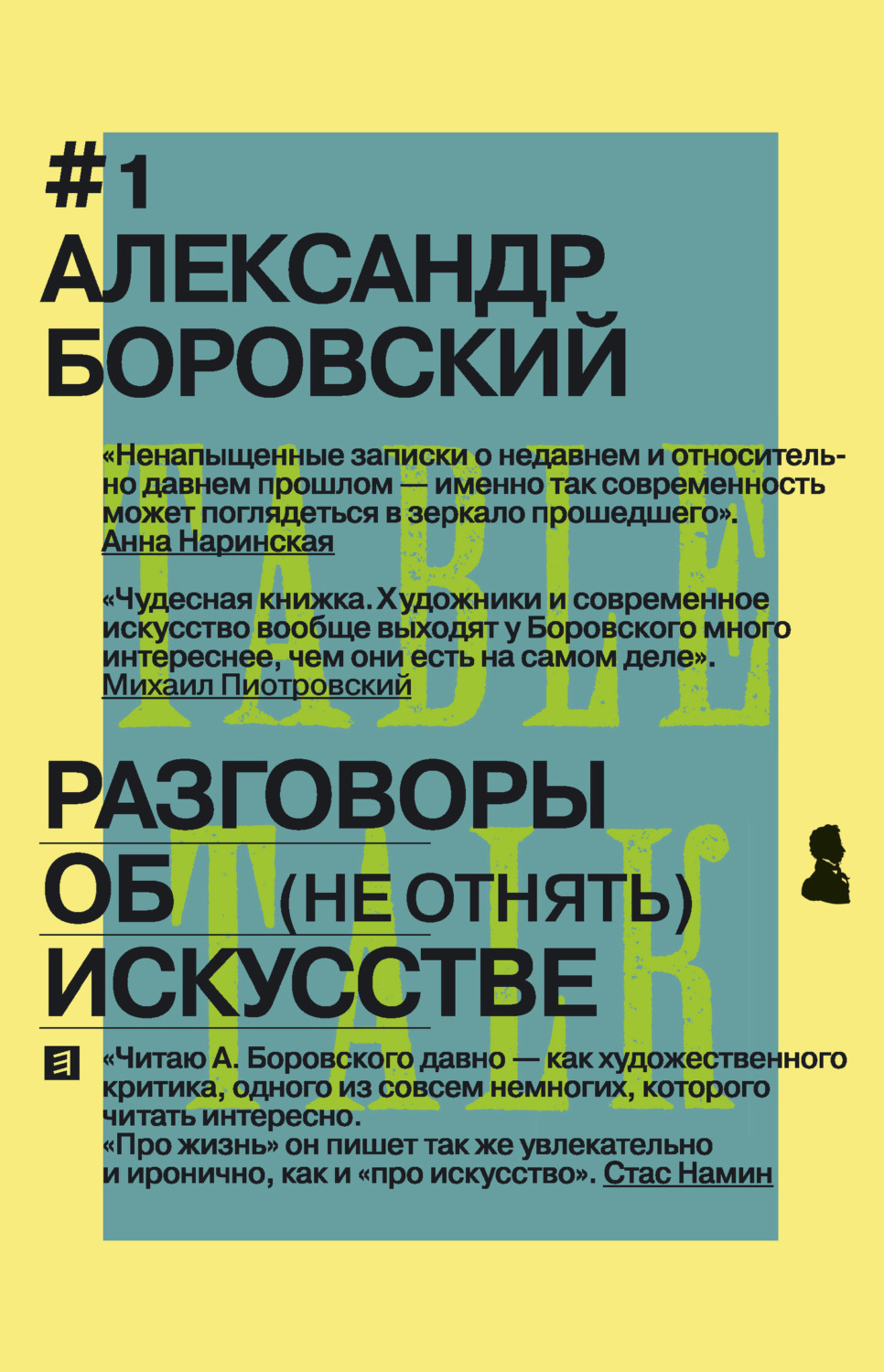 Обложка книги «Разговоры об искусстве. (Не отнять)»