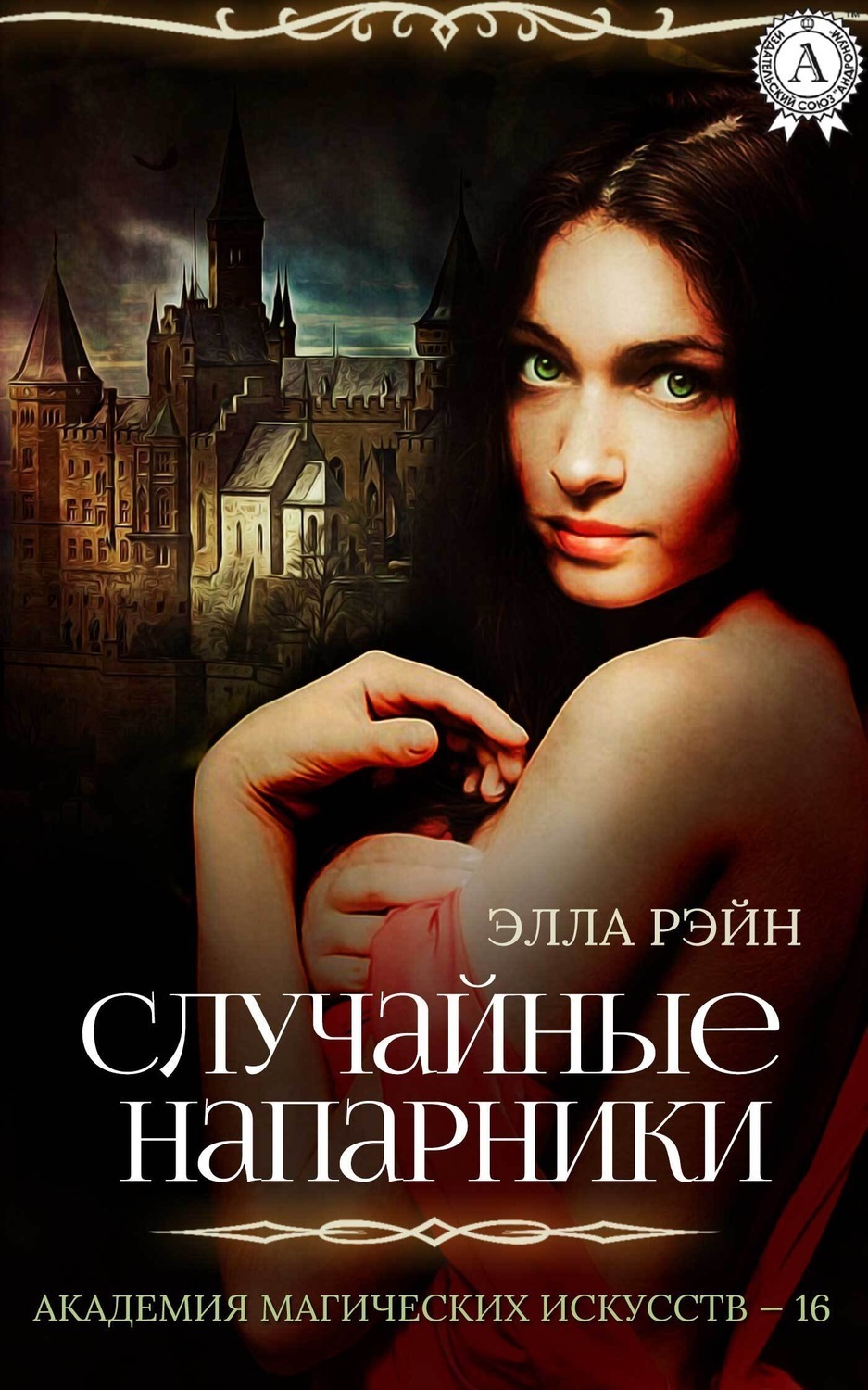 Обложка книги «Случайные напарники»