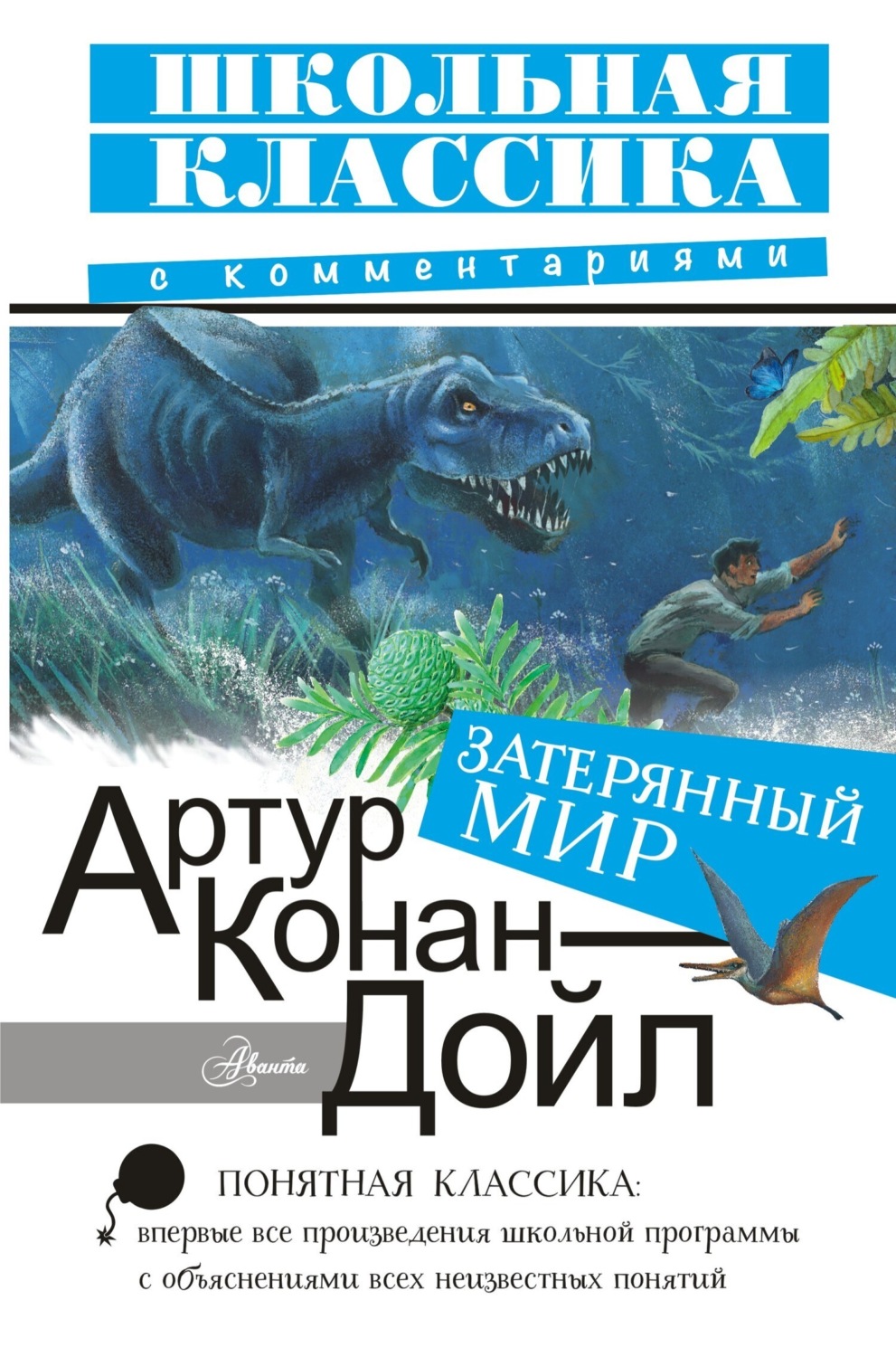 Обложка книги «Затерянный мир»