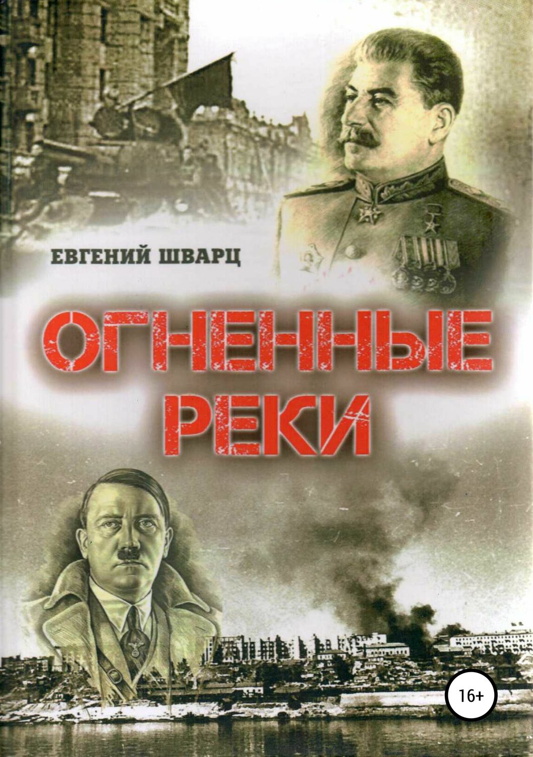 Обложка книги «Огненные реки»