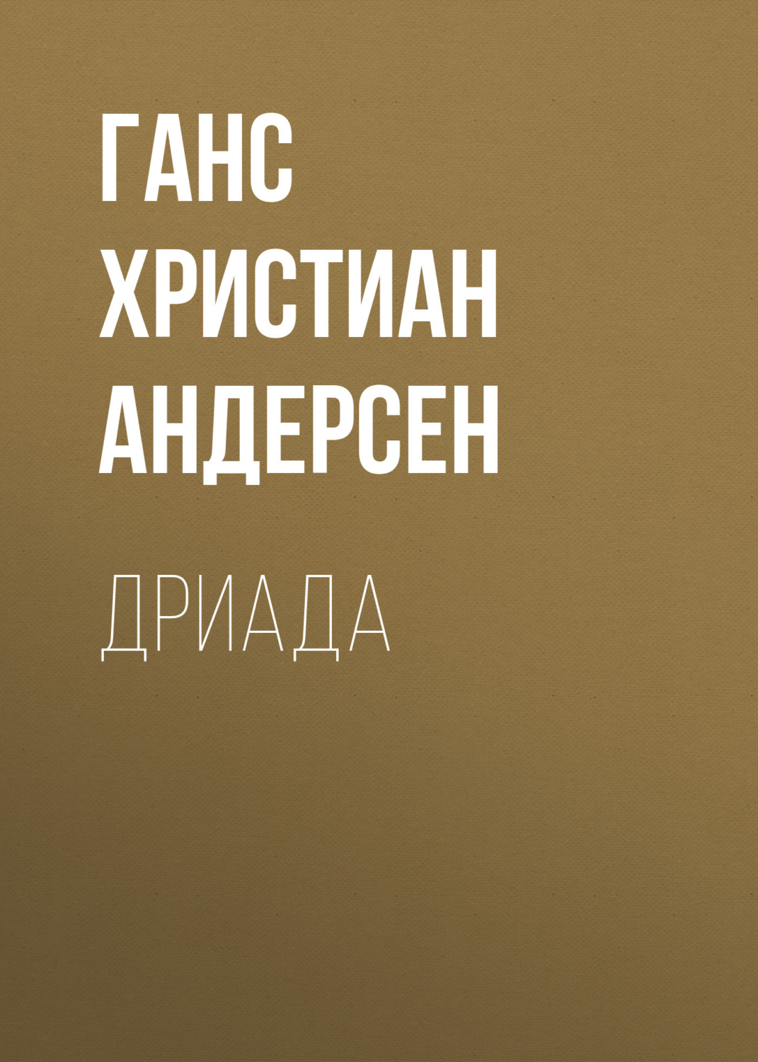 Обложка книги «Дриада»