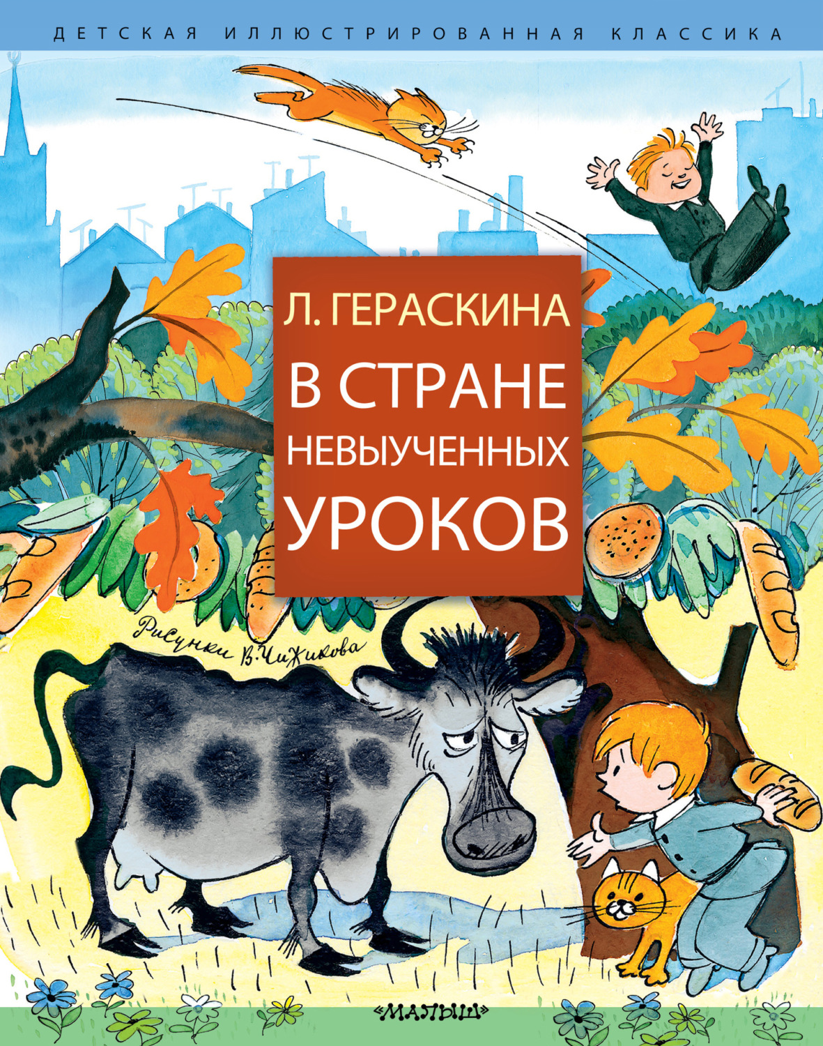 Обложка книги «В Стране невыученных уроков (сборник)»