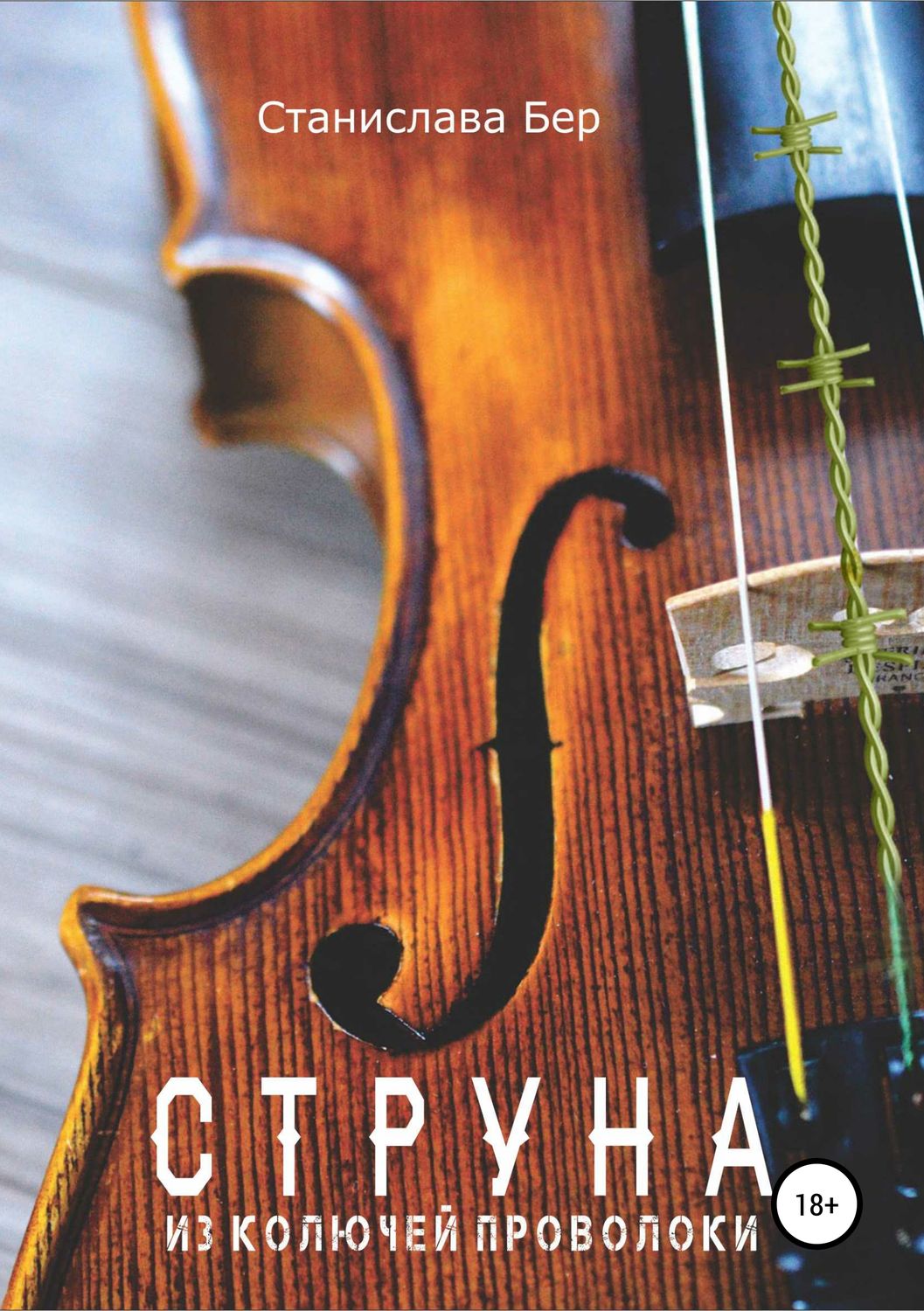 Обложка книги «Струна из колючей проволоки»