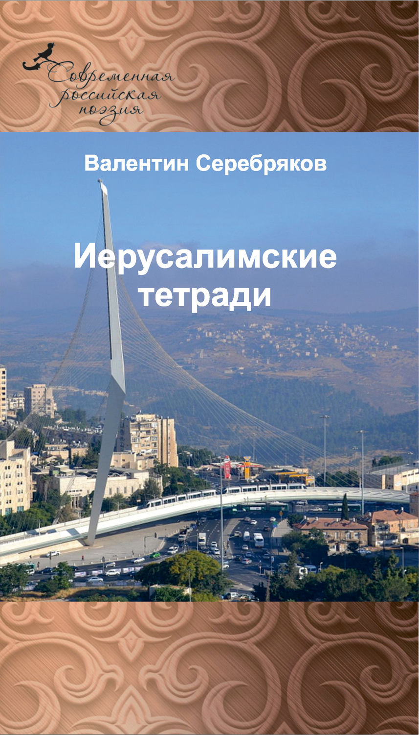 Обложка книги «Иерусалимские тетради»