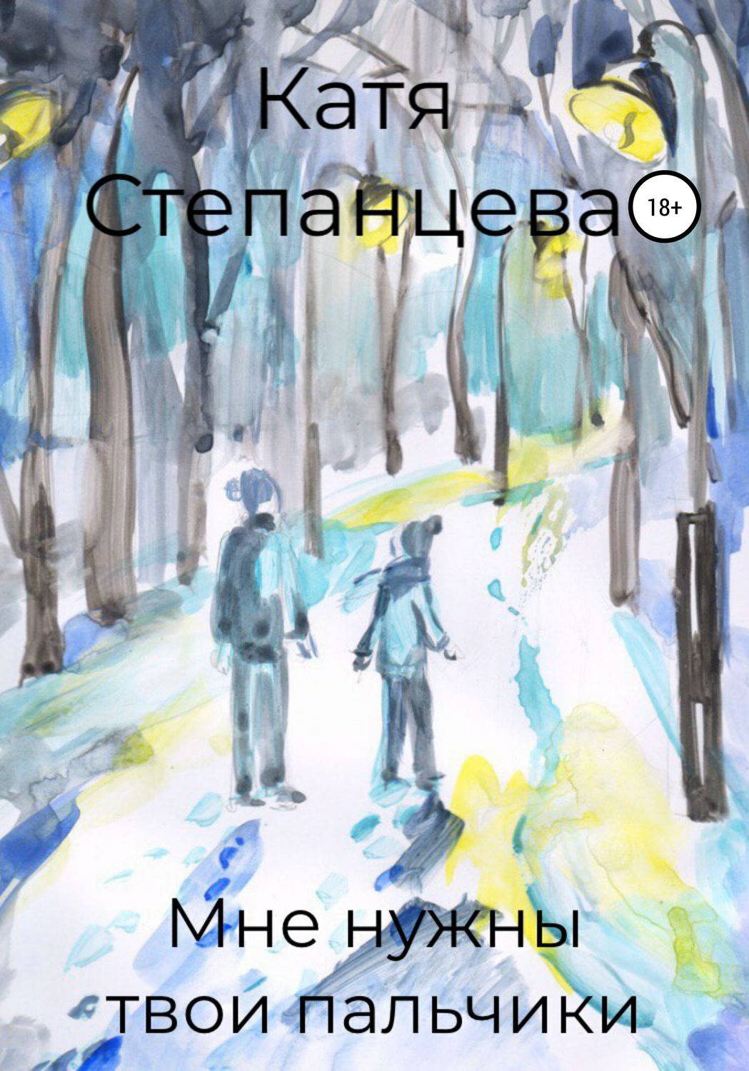 Обложка книги «Мне нужны твои пальчики»