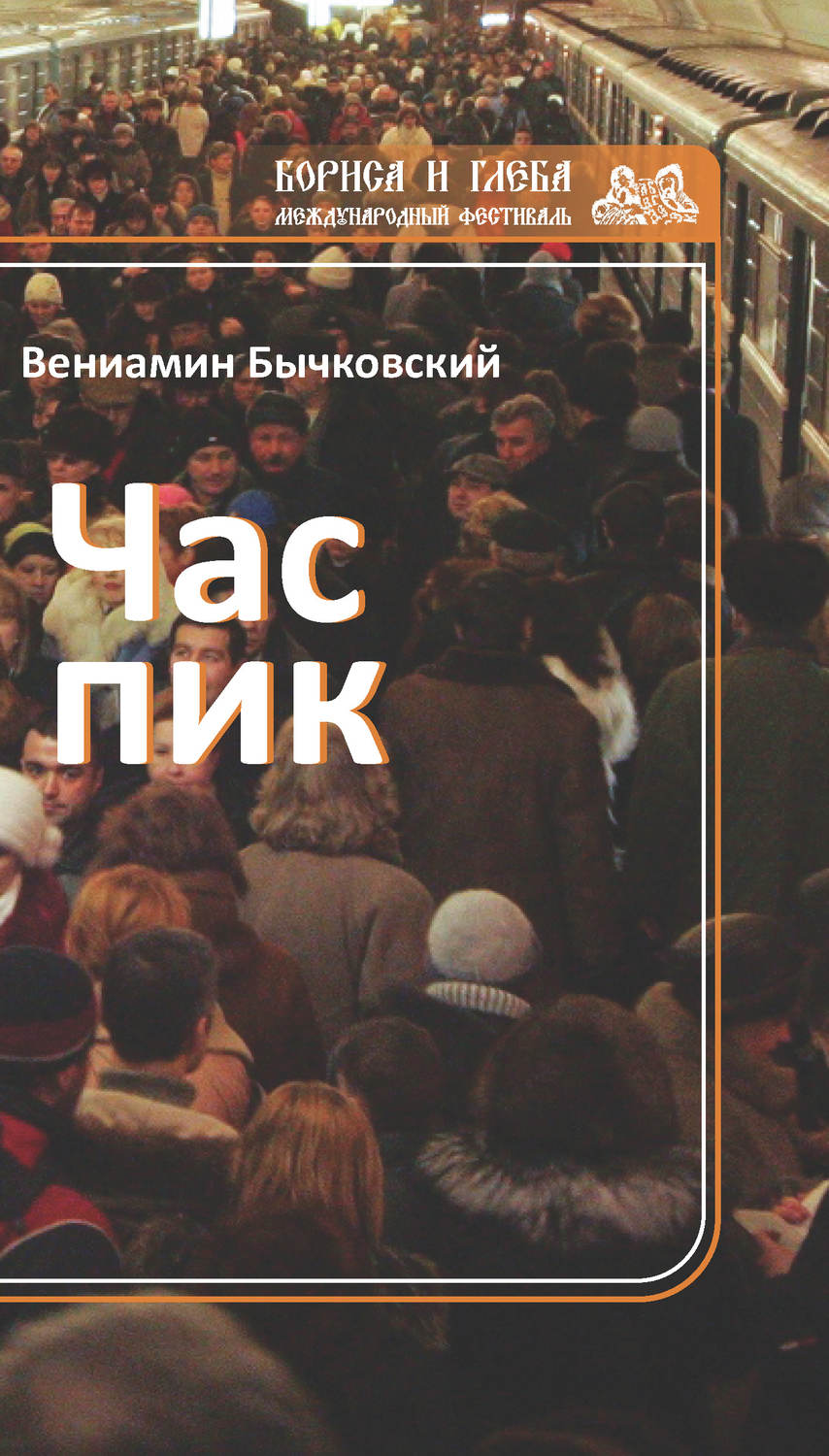 Обложка книги «Час пик (сборник)»